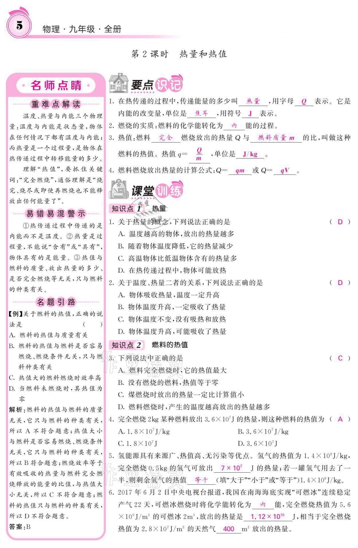 2021年名校課堂內(nèi)外九年級(jí)物理全一冊教科版 參考答案第12頁