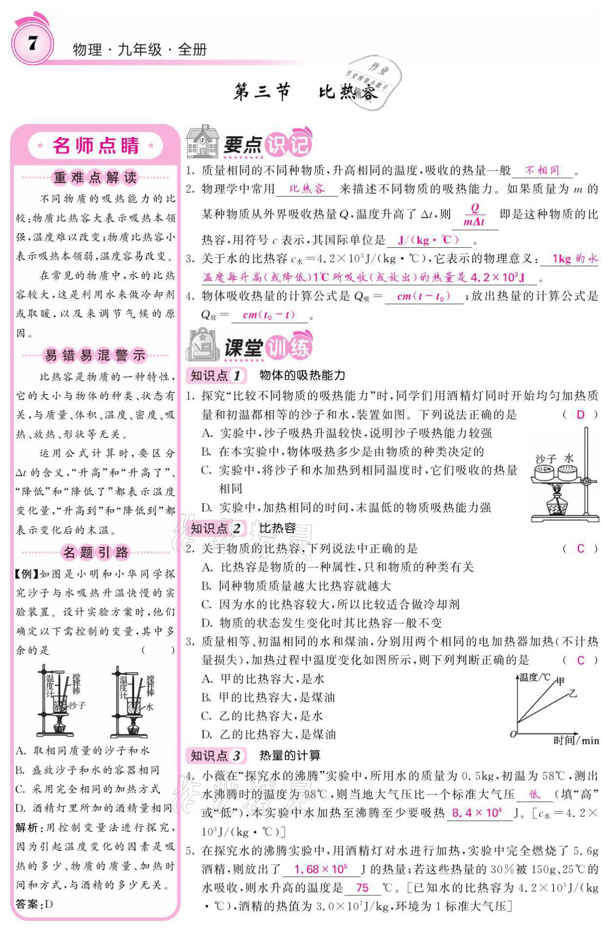 2021年名校課堂內(nèi)外九年級物理全一冊教科版 參考答案第16頁