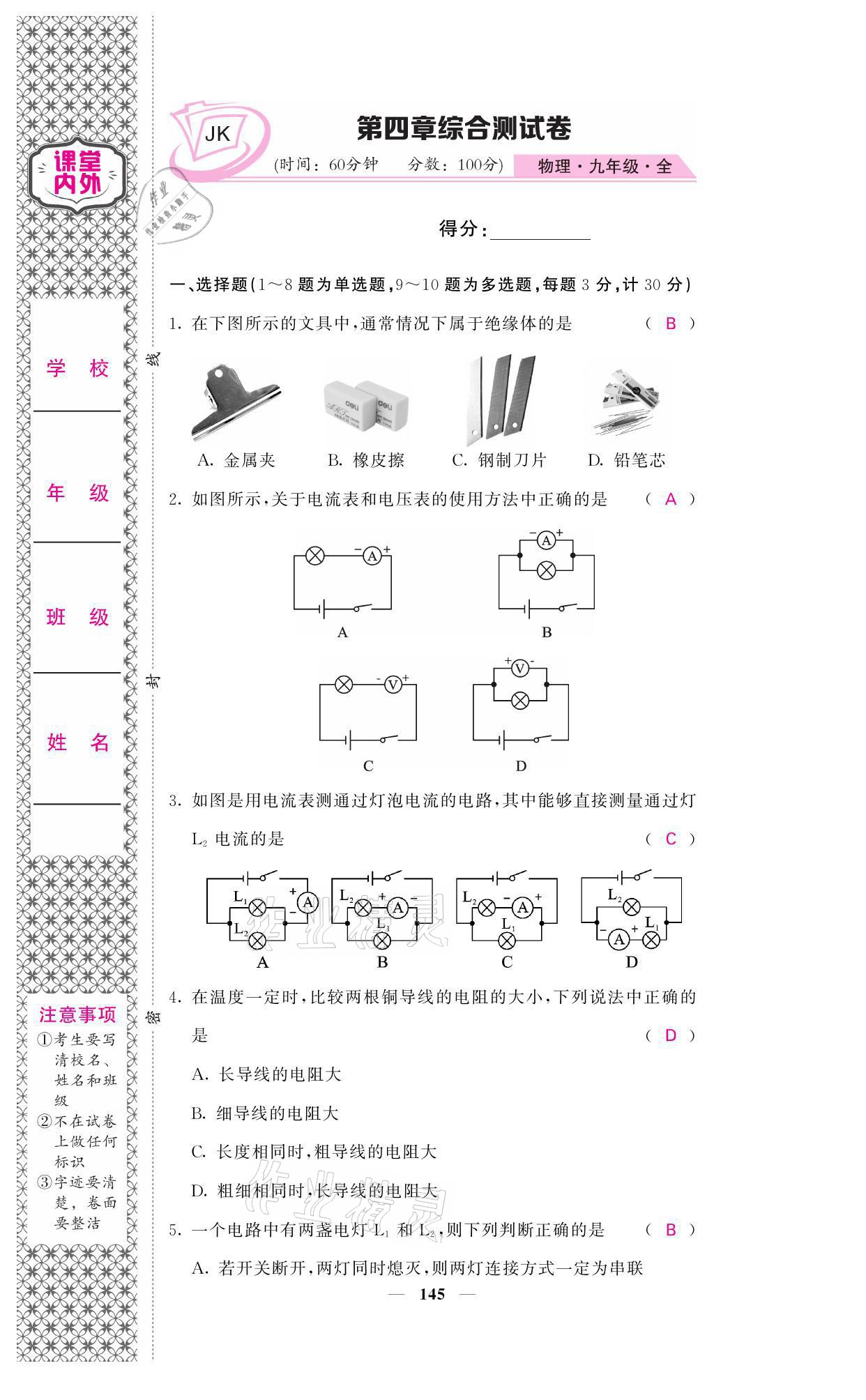 2021年名校課堂內(nèi)外九年級(jí)物理全一冊(cè)教科版 參考答案第23頁(yè)