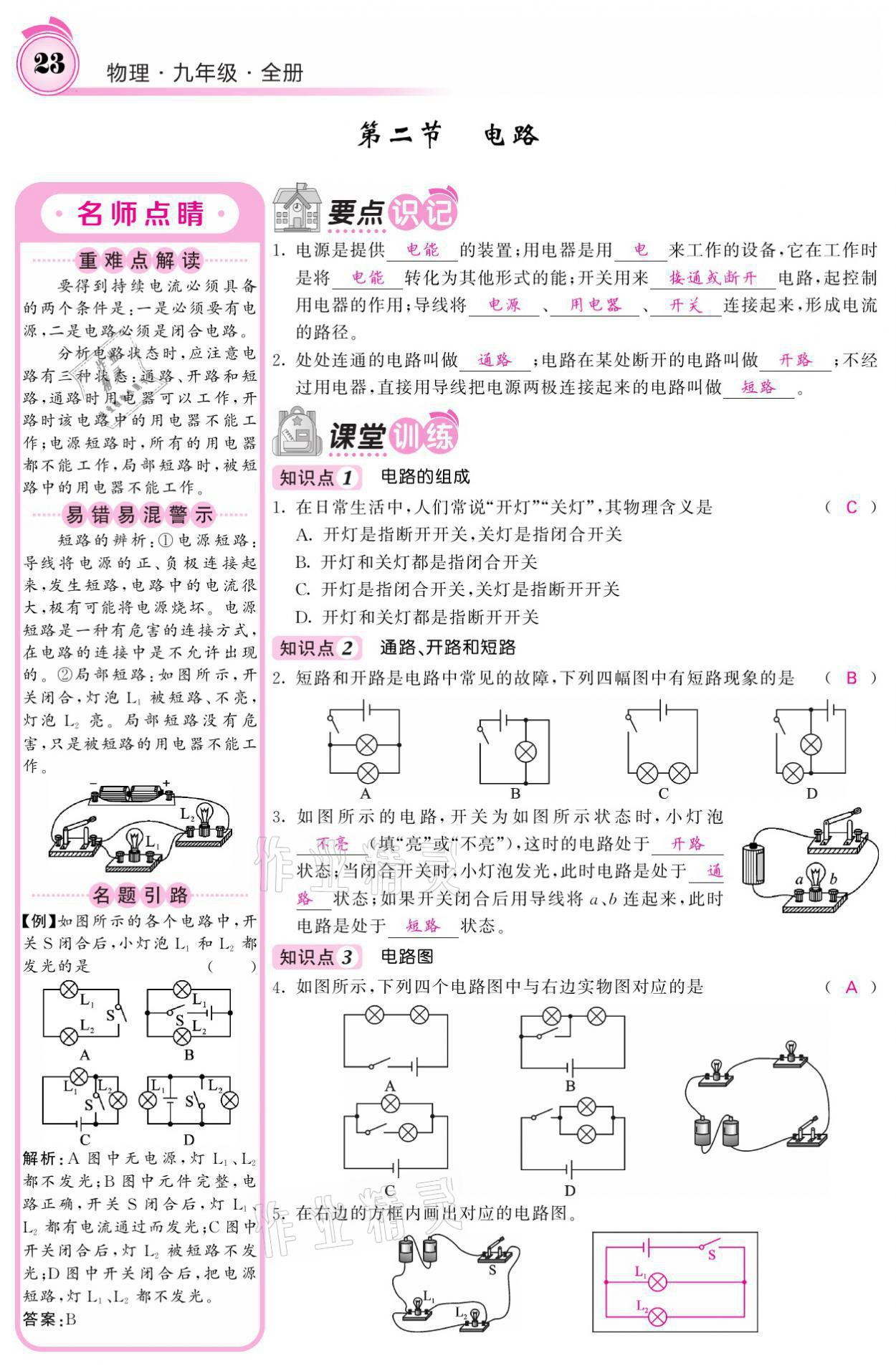 2021年名校課堂內(nèi)外九年級物理全一冊教科版 參考答案第48頁