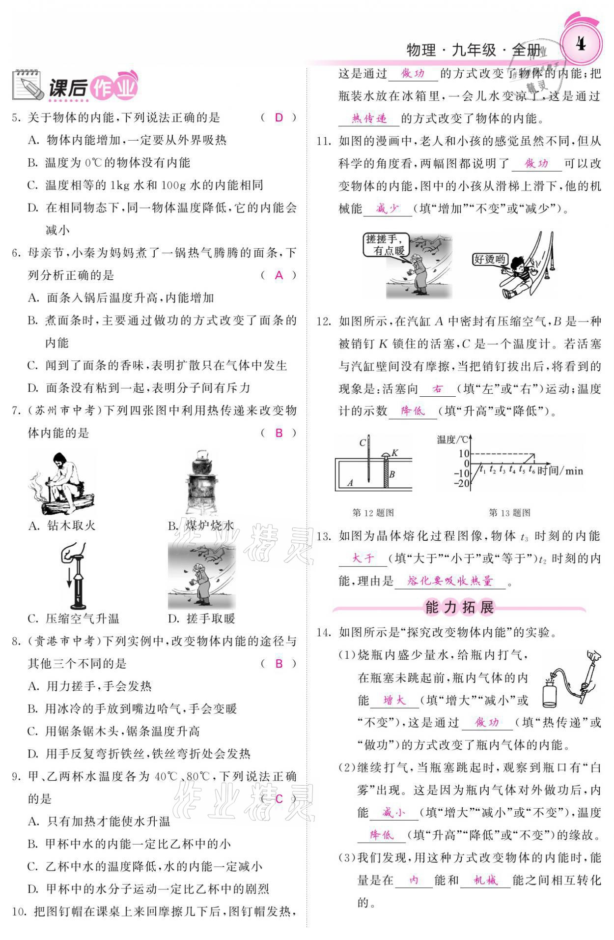 2021年名校課堂內(nèi)外九年級(jí)物理全一冊(cè)教科版 參考答案第10頁(yè)