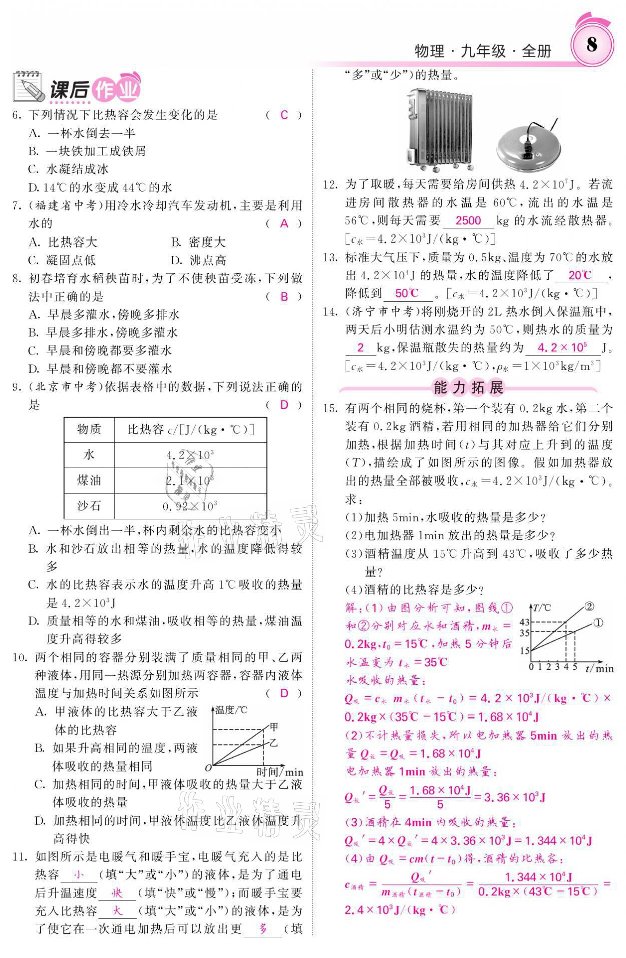 2021年名校課堂內(nèi)外九年級(jí)物理全一冊(cè)教科版 參考答案第18頁(yè)