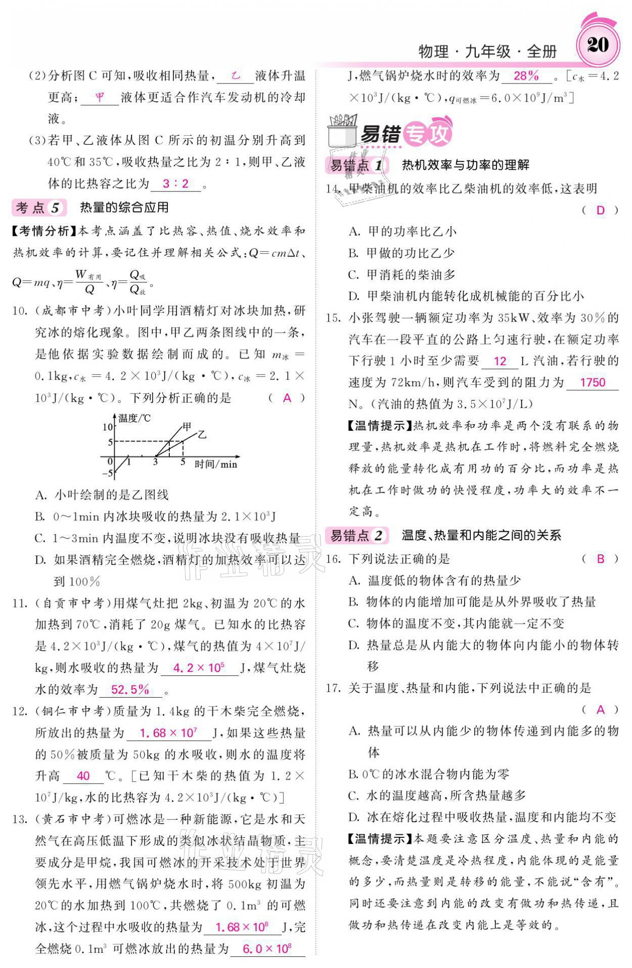 2021年名校課堂內(nèi)外九年級物理全一冊教科版 參考答案第42頁