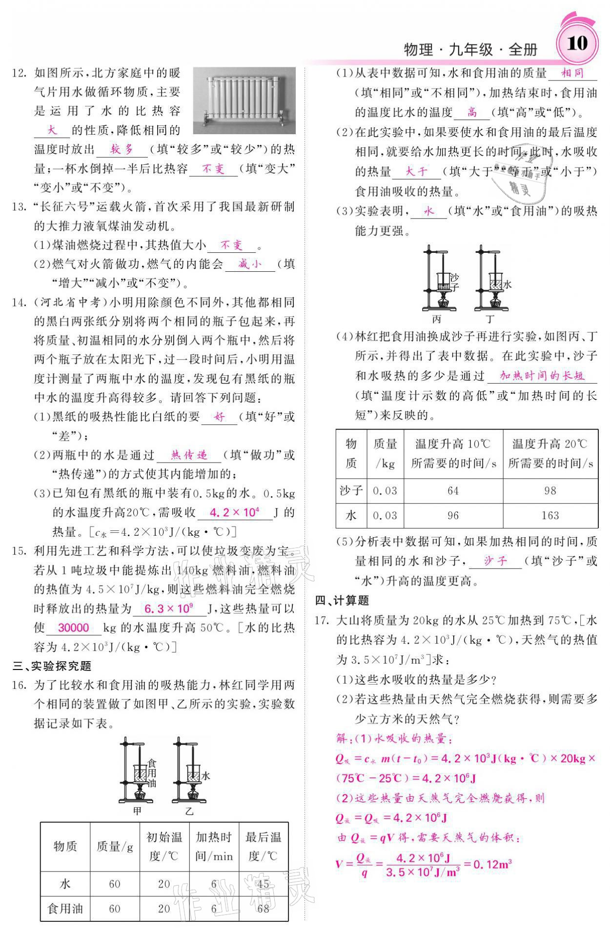 2021年名校課堂內外九年級物理全一冊教科版 參考答案第22頁