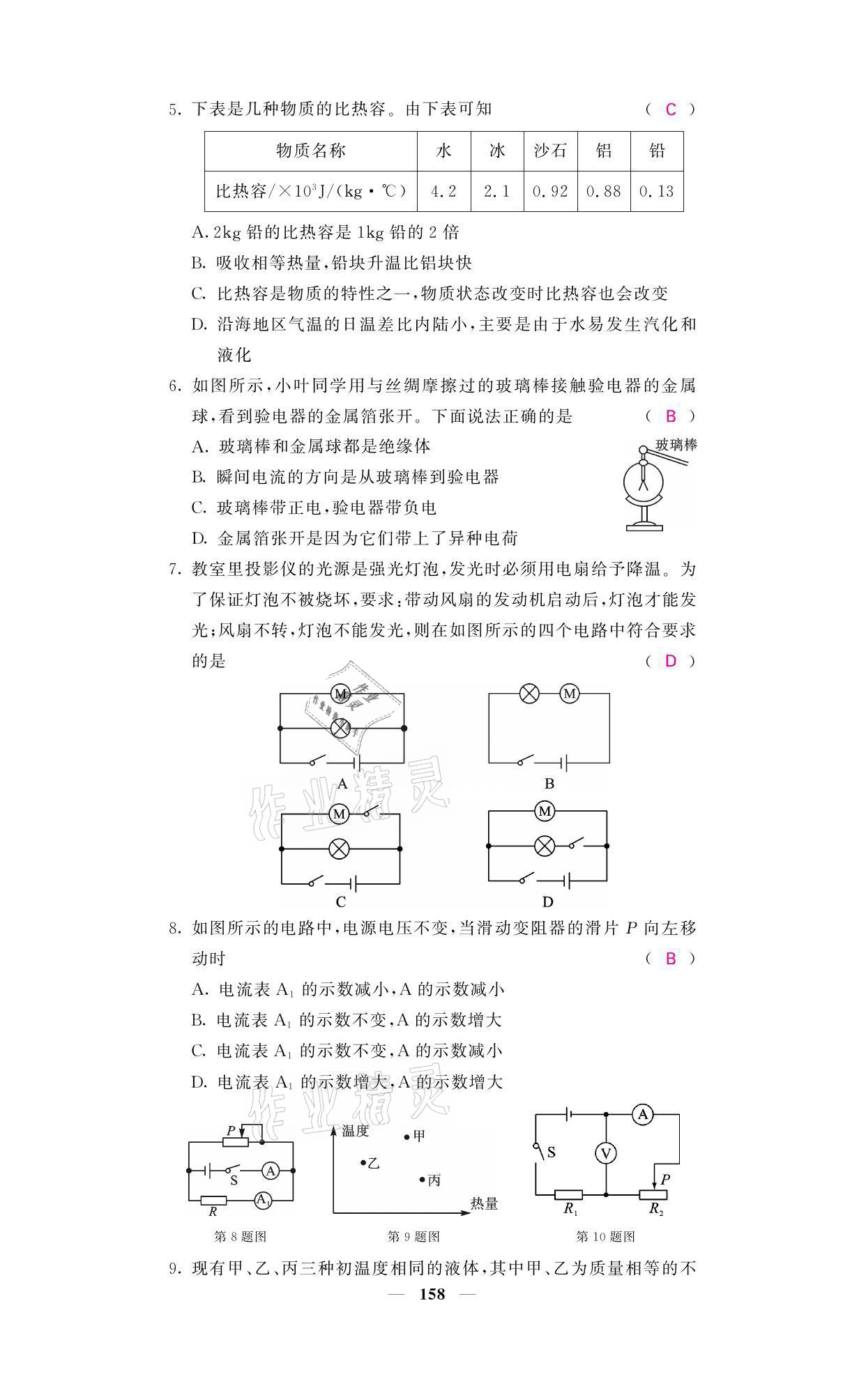 2021年名校課堂內(nèi)外九年級物理全一冊教科版 參考答案第49頁