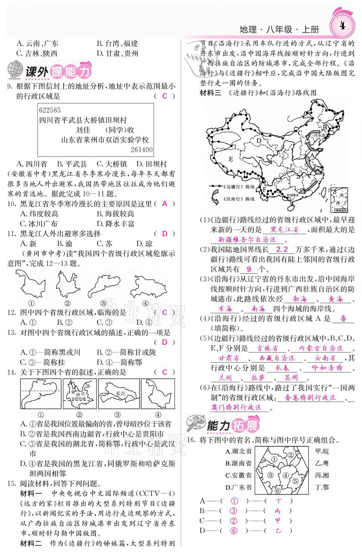 2021年名校課堂內外八年級地理上冊商務星球版 參考答案第8頁