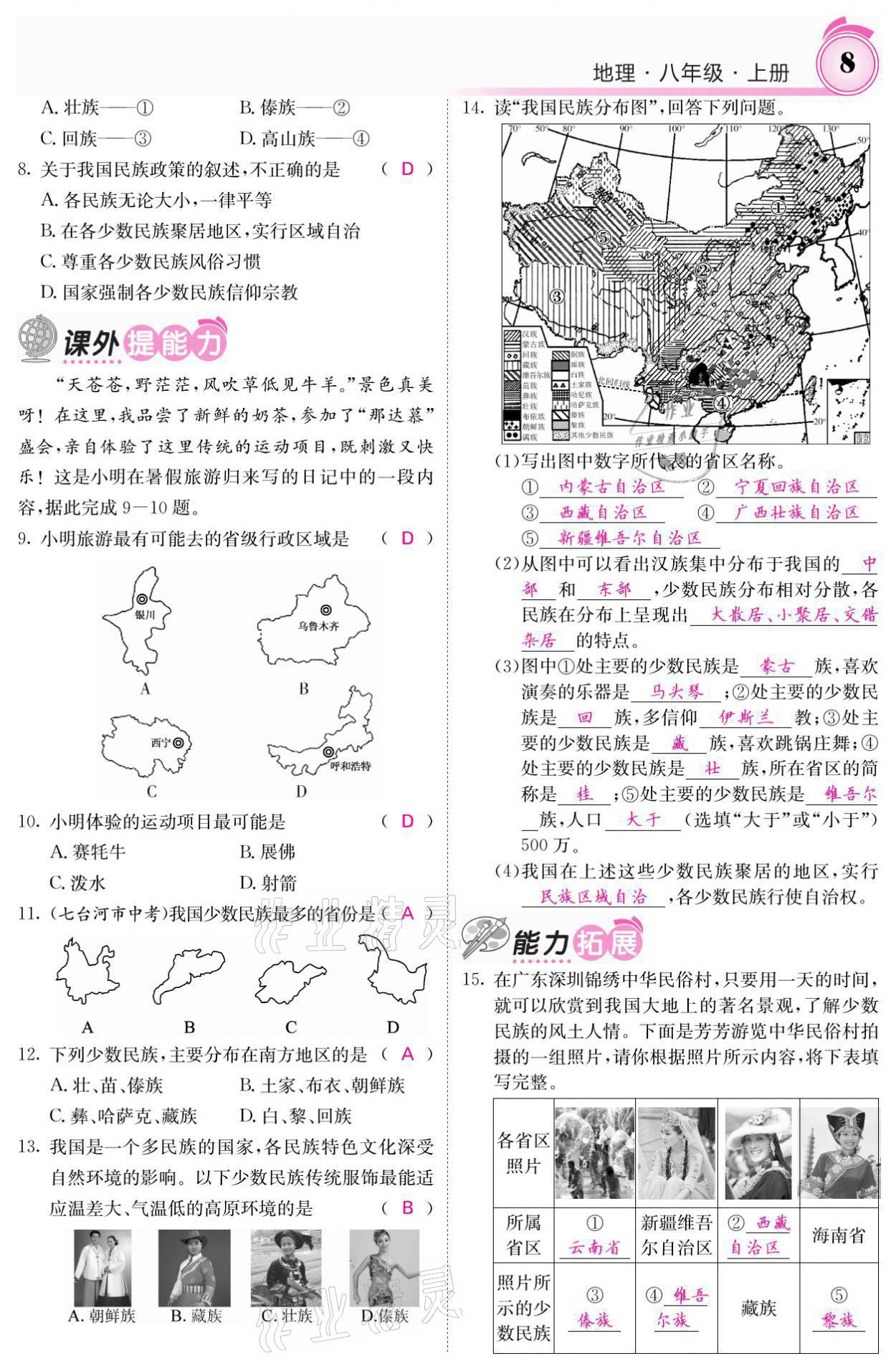 2021年名校課堂內(nèi)外八年級地理上冊商務(wù)星球版 參考答案第16頁