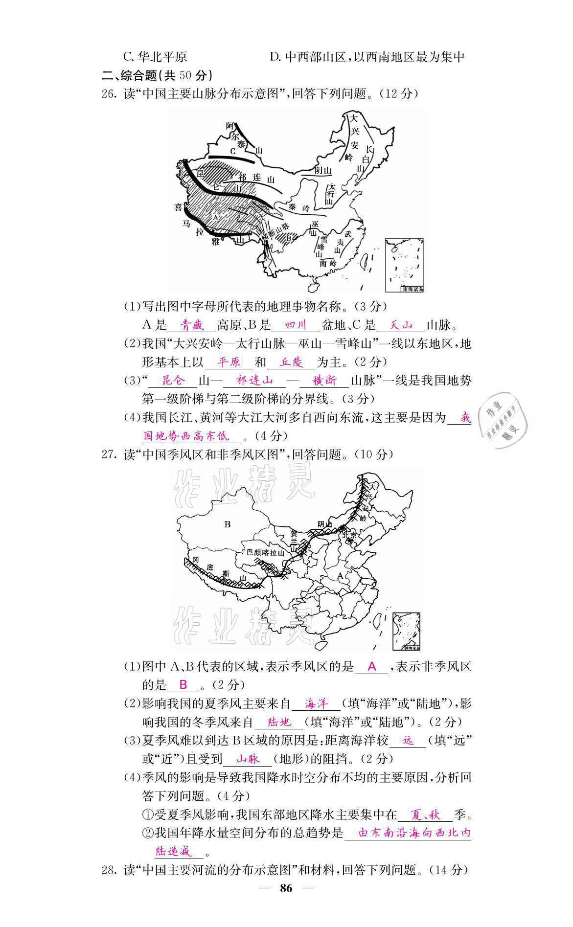 2021年名校課堂內(nèi)外八年級地理上冊商務(wù)星球版 參考答案第21頁