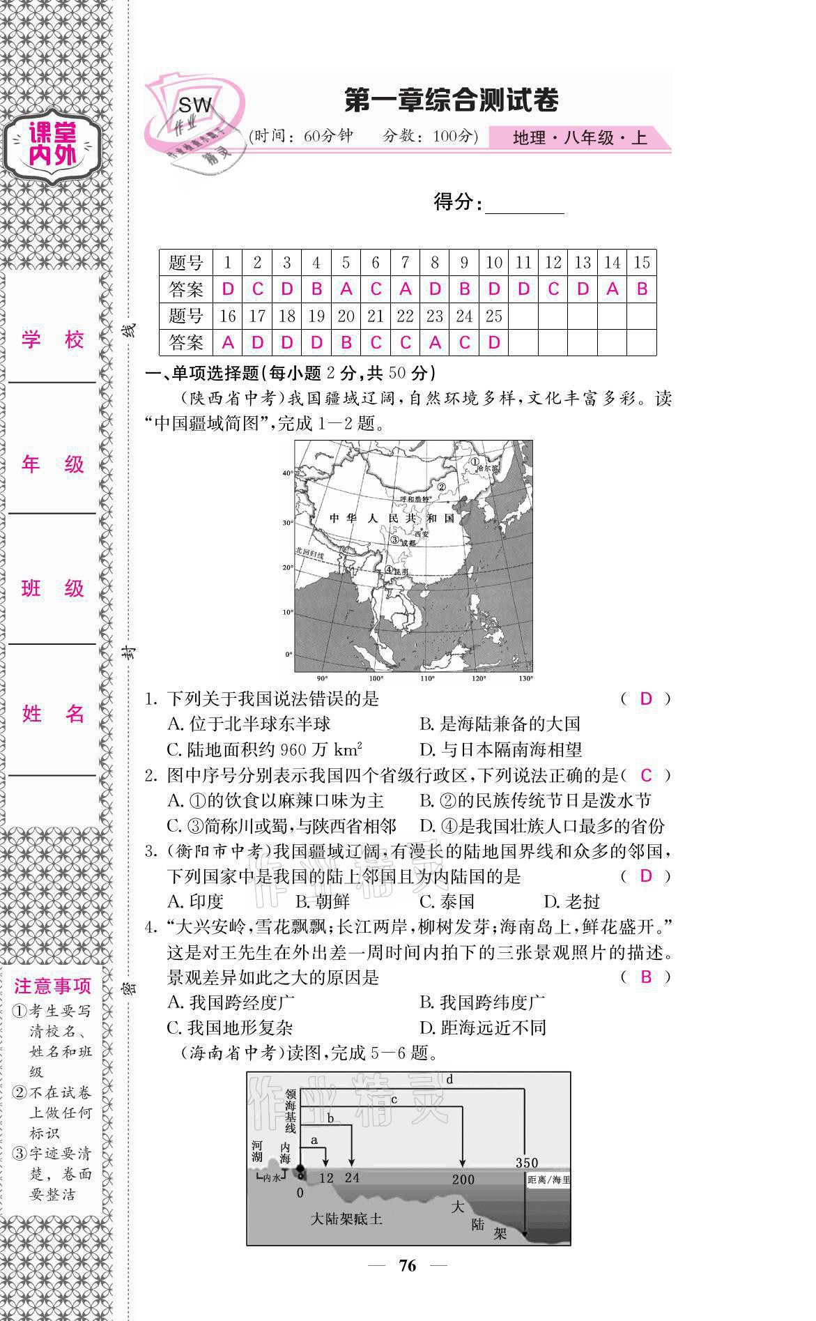 2021年名校課堂內(nèi)外八年級(jí)地理上冊(cè)商務(wù)星球版 參考答案第1頁(yè)