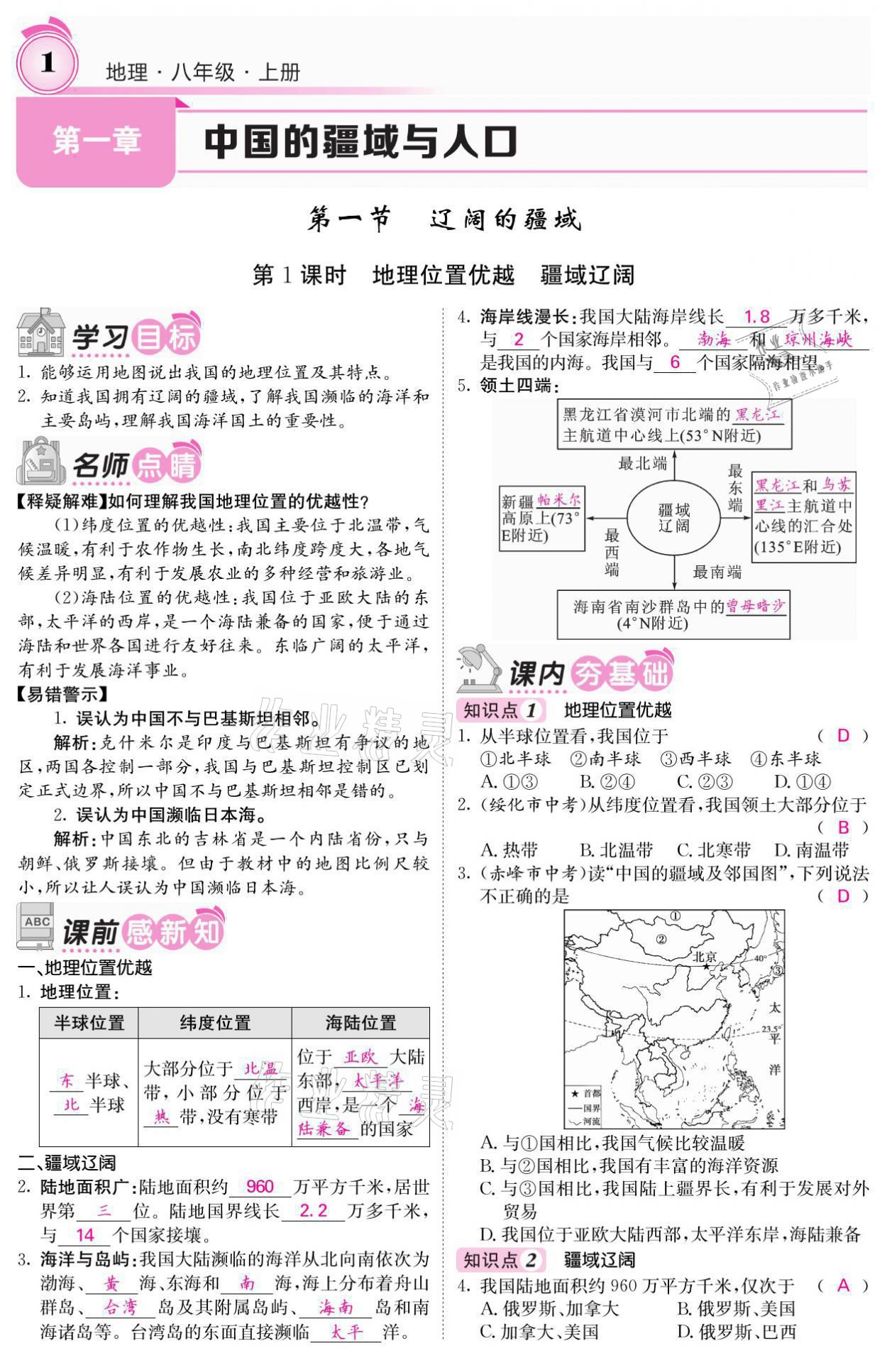 2021年名校課堂內(nèi)外八年級地理上冊商務(wù)星球版 參考答案第2頁