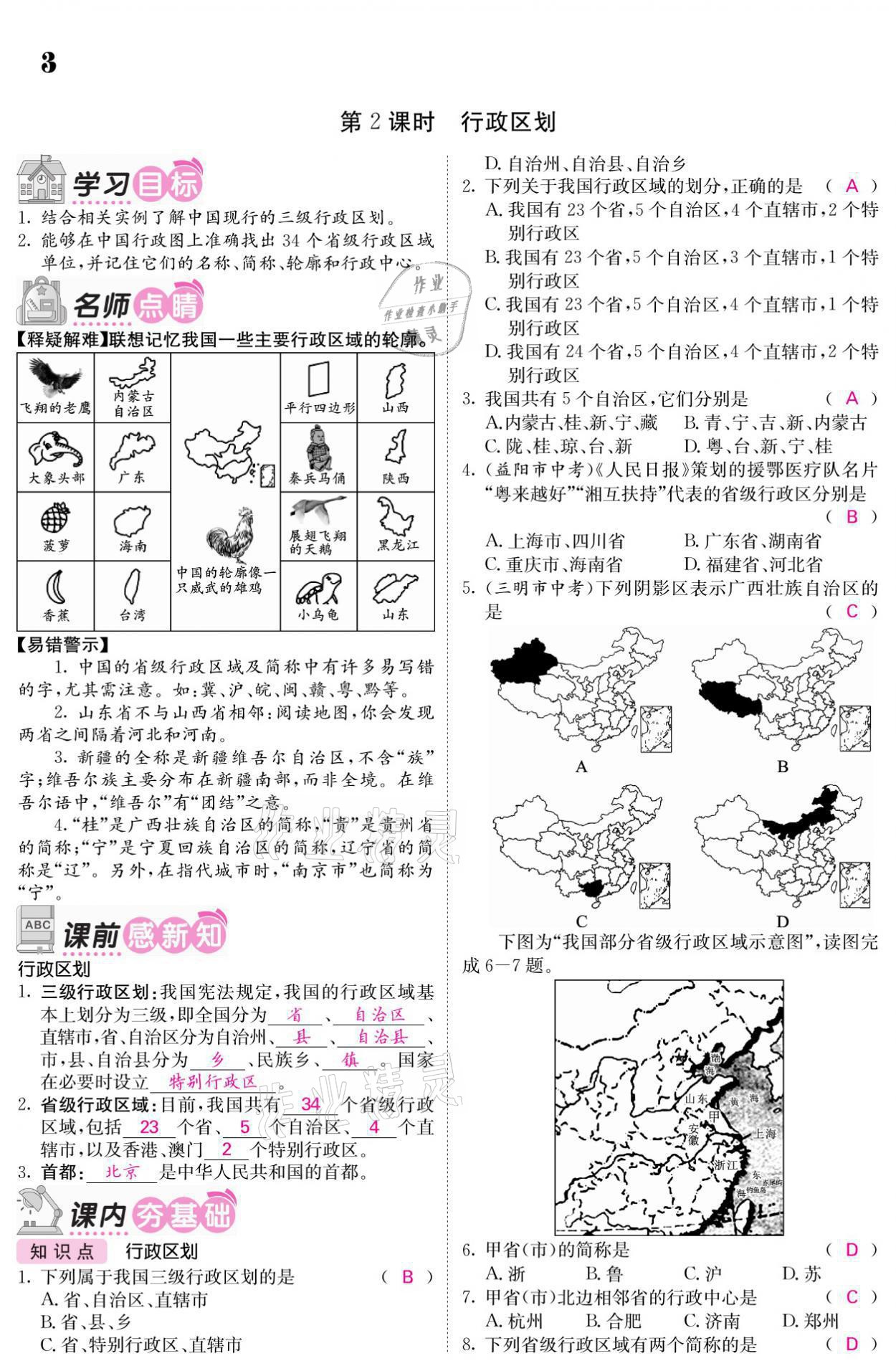 2021年名校課堂內(nèi)外八年級地理上冊商務星球版 參考答案第6頁