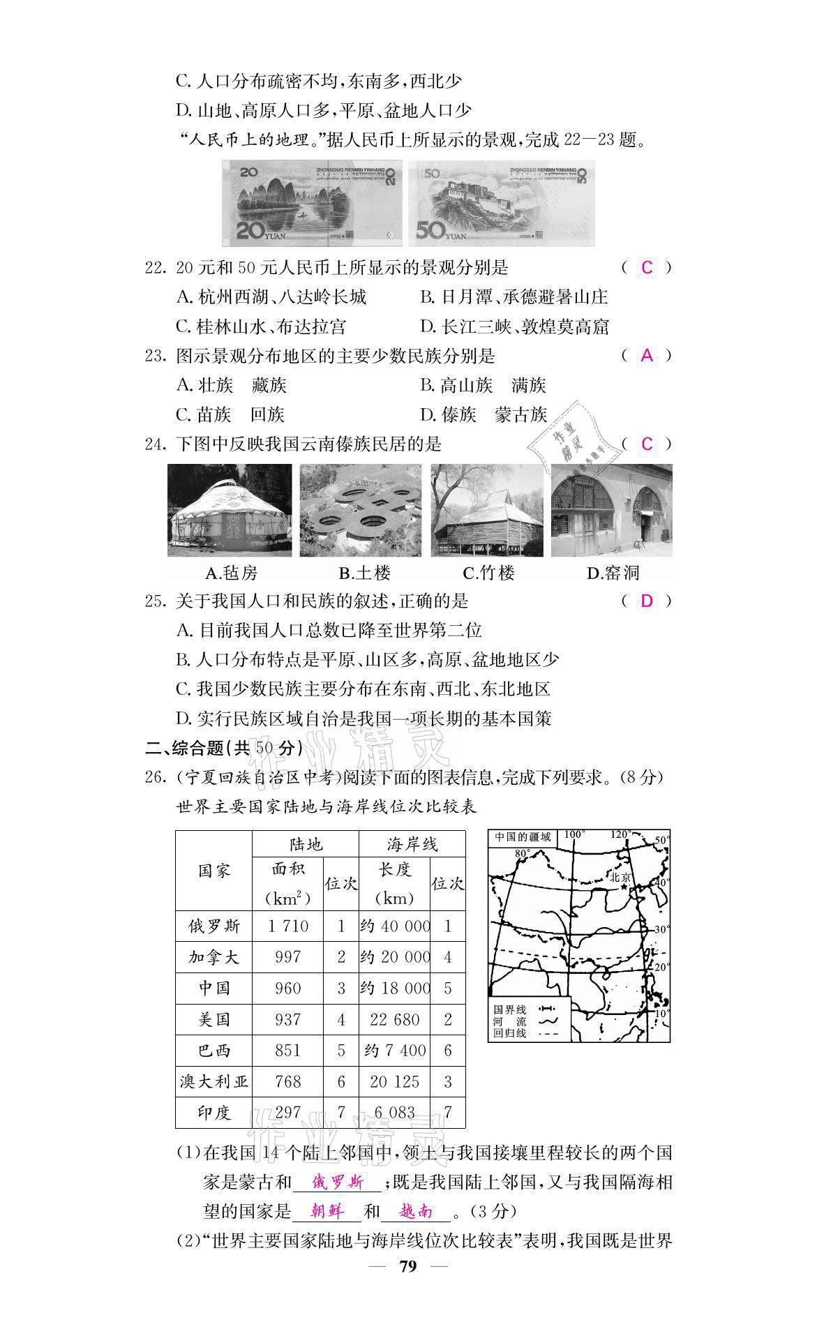 2021年名校課堂內(nèi)外八年級(jí)地理上冊(cè)商務(wù)星球版 參考答案第7頁(yè)