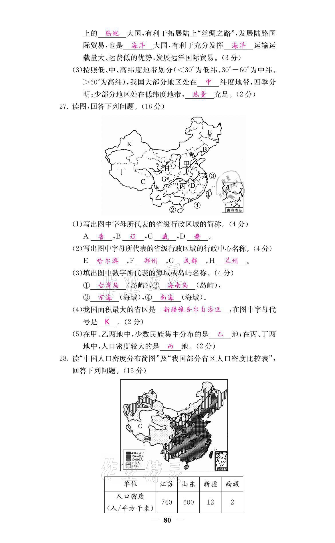 2021年名校課堂內(nèi)外八年級地理上冊商務(wù)星球版 參考答案第9頁