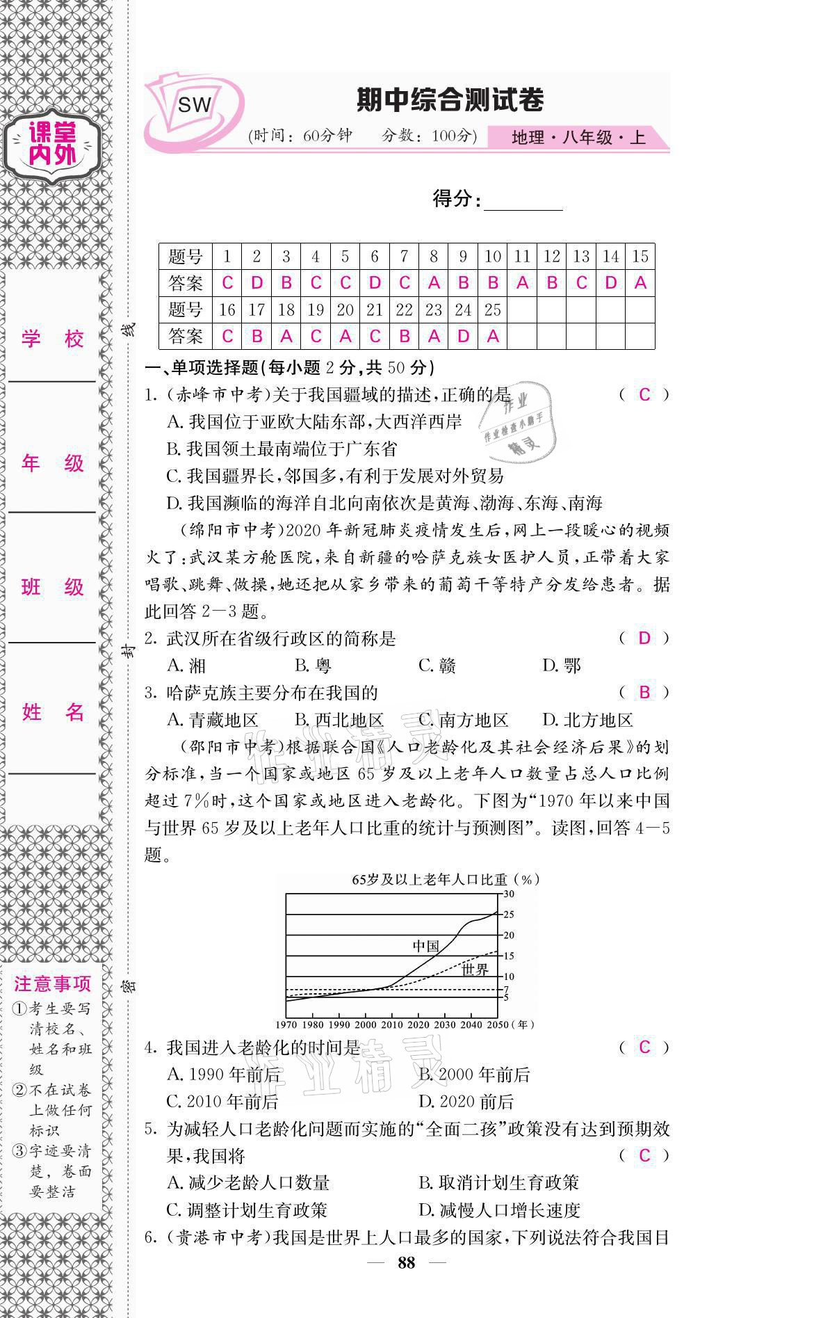 2021年名校課堂內(nèi)外八年級地理上冊商務(wù)星球版 參考答案第25頁