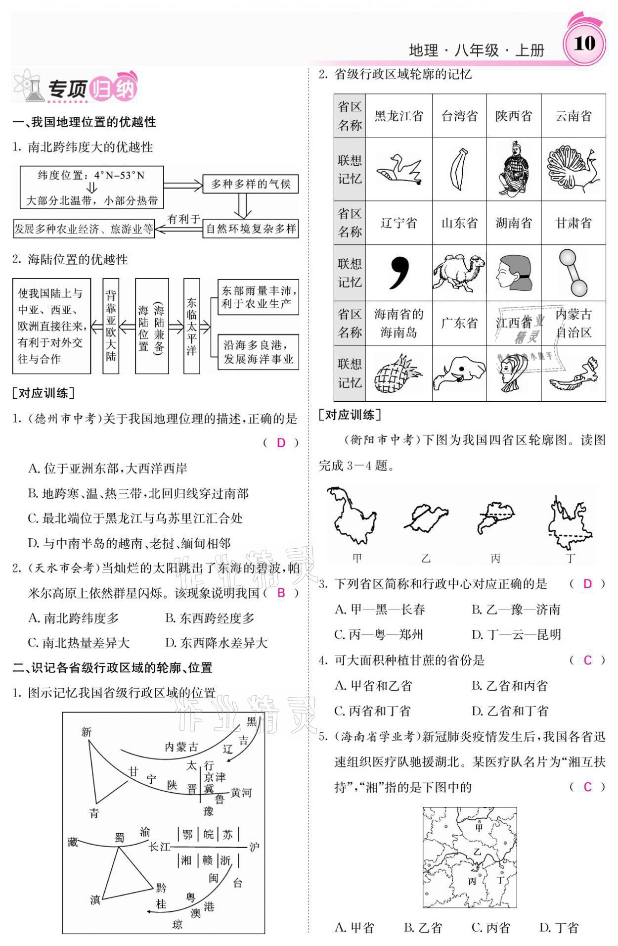 2021年名校課堂內(nèi)外八年級(jí)地理上冊(cè)商務(wù)星球版 參考答案第20頁(yè)