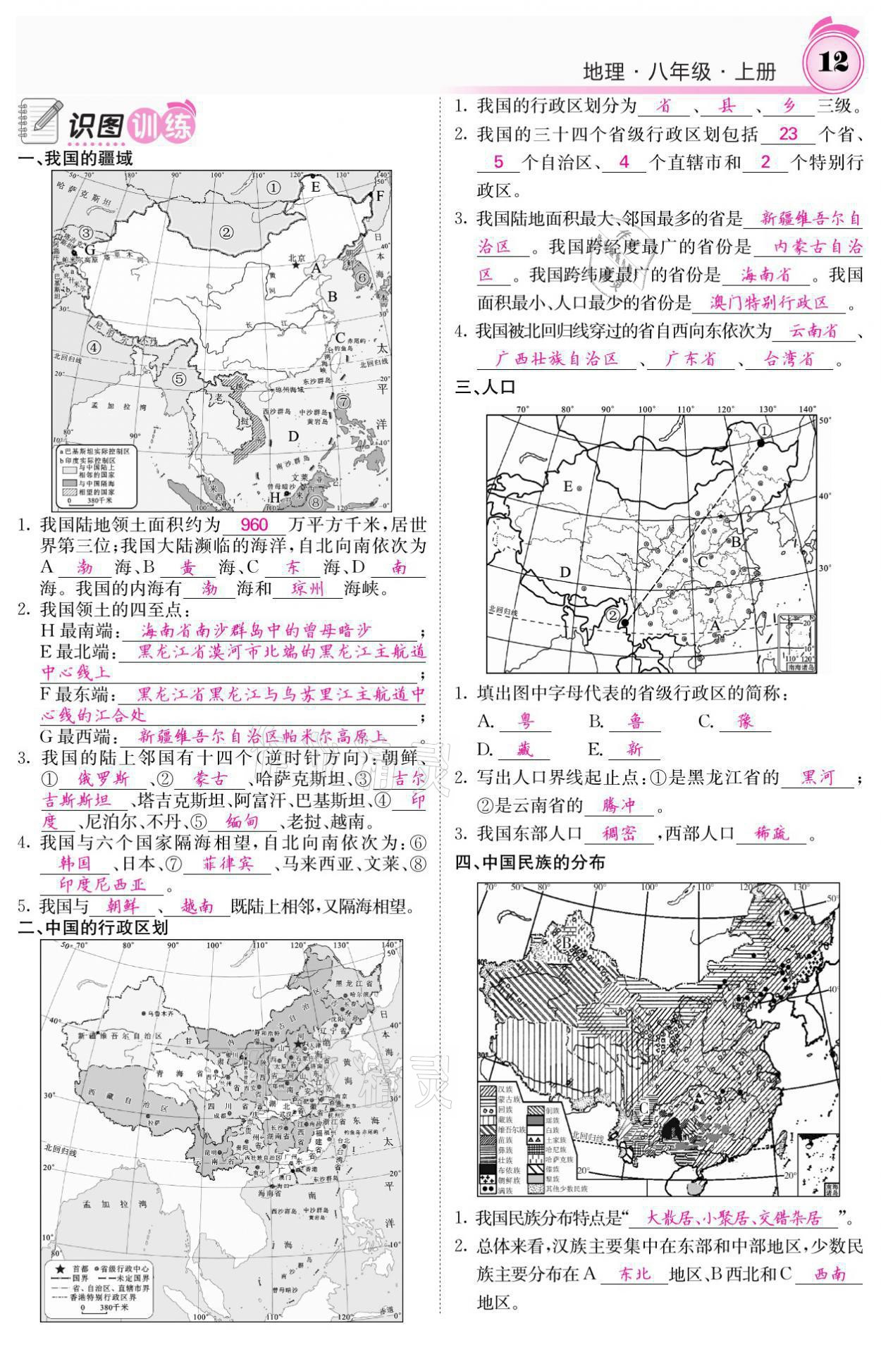 2021年名校課堂內(nèi)外八年級地理上冊商務(wù)星球版 參考答案第24頁