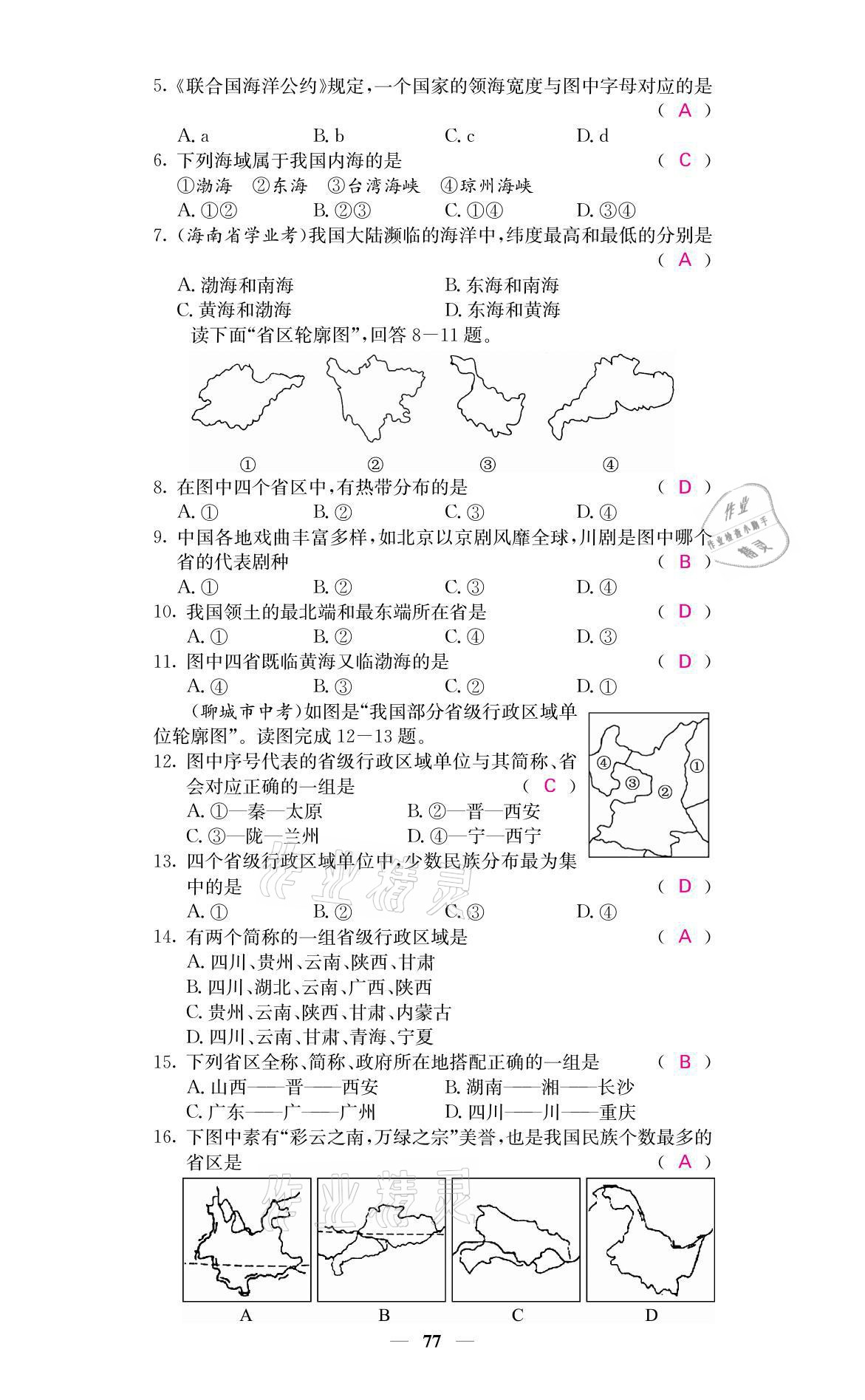 2021年名校課堂內(nèi)外八年級地理上冊商務(wù)星球版 參考答案第3頁