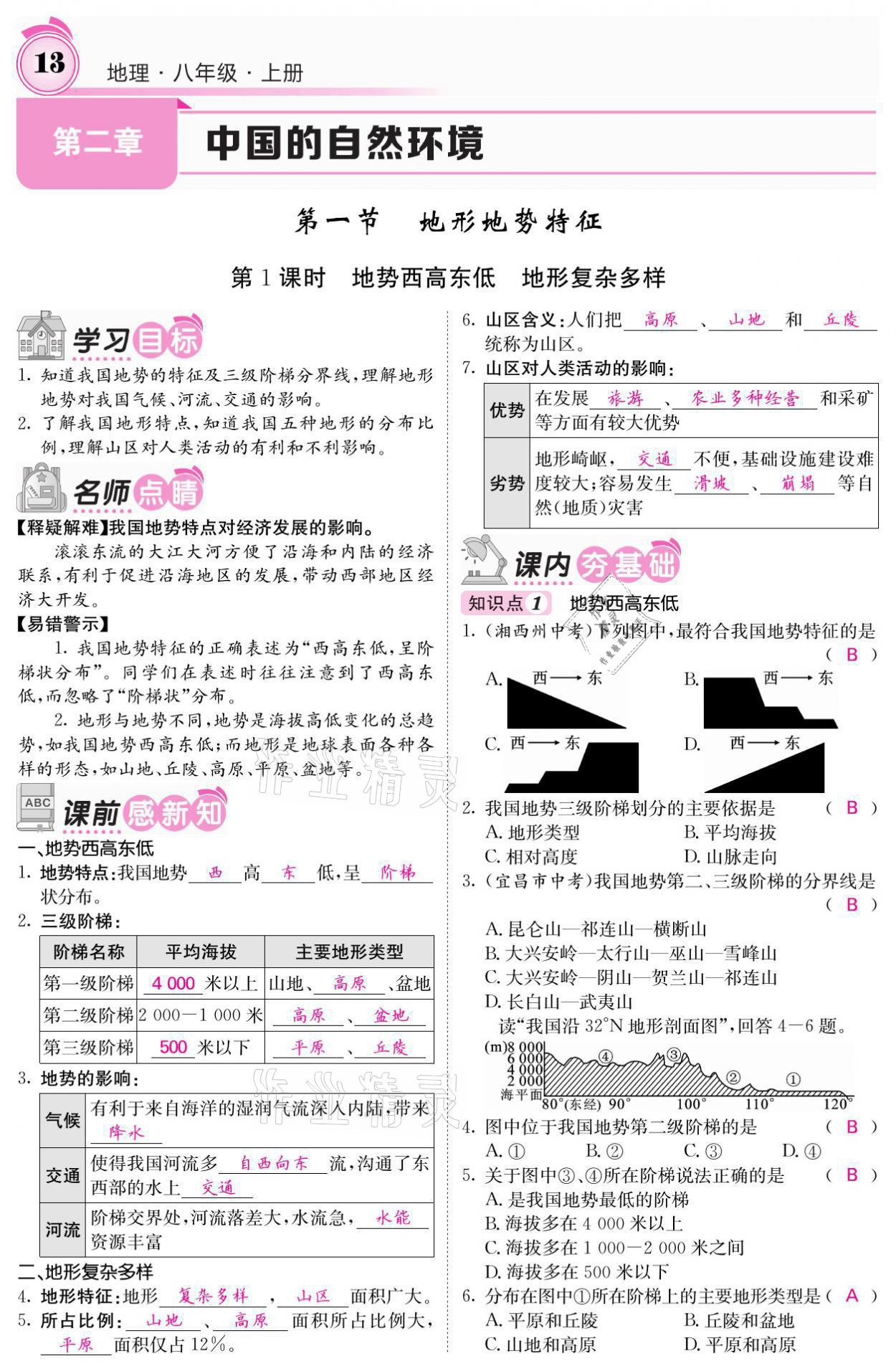 2021年名校課堂內(nèi)外八年級地理上冊商務(wù)星球版 參考答案第26頁