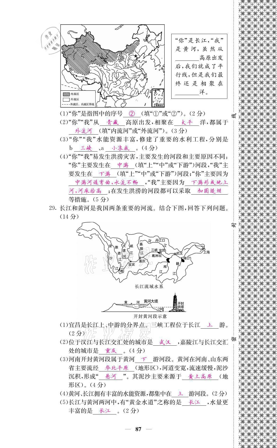 2021年名校課堂內(nèi)外八年級地理上冊商務(wù)星球版 參考答案第23頁