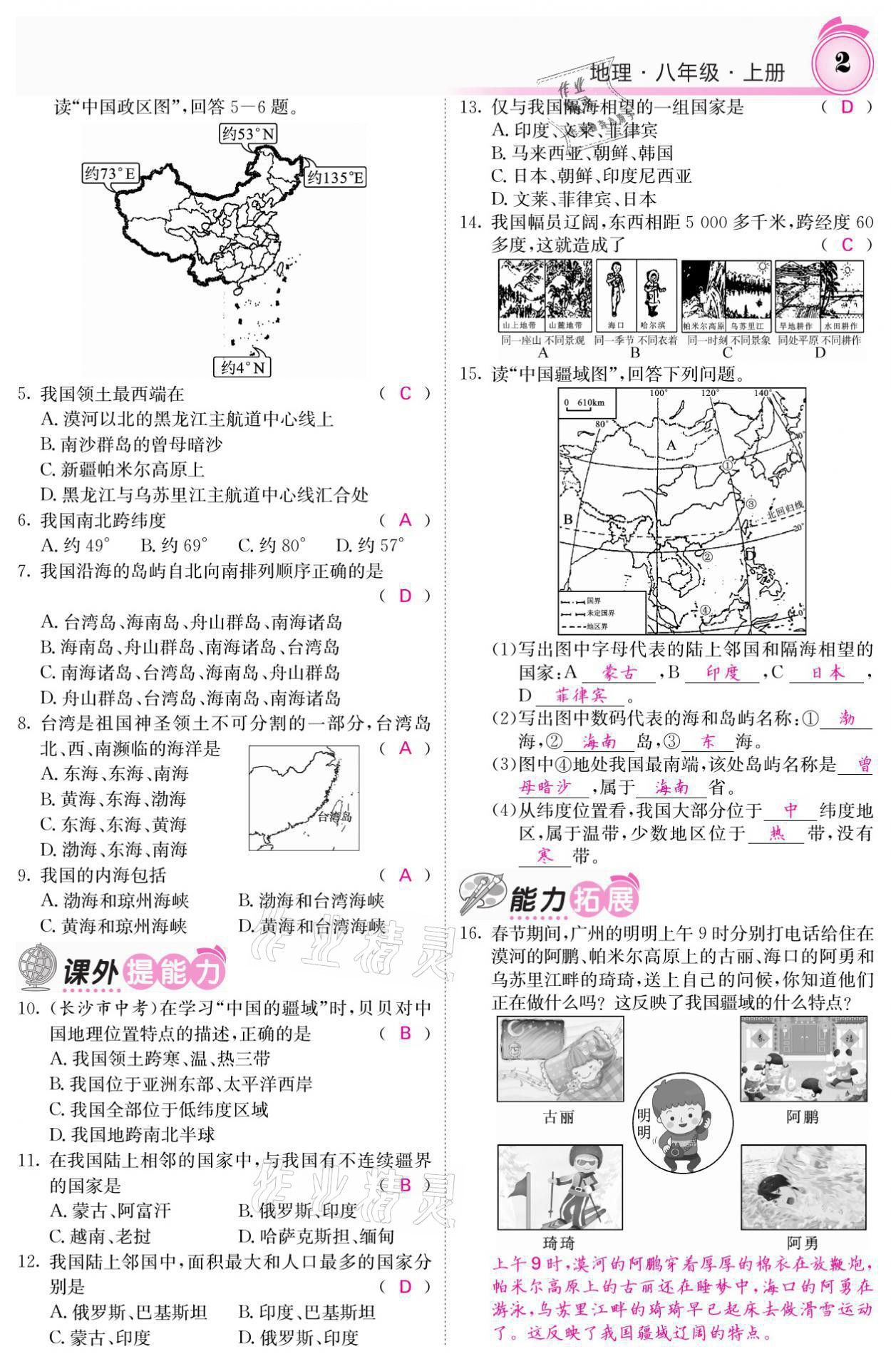 2021年名校課堂內(nèi)外八年級(jí)地理上冊(cè)商務(wù)星球版 參考答案第4頁(yè)