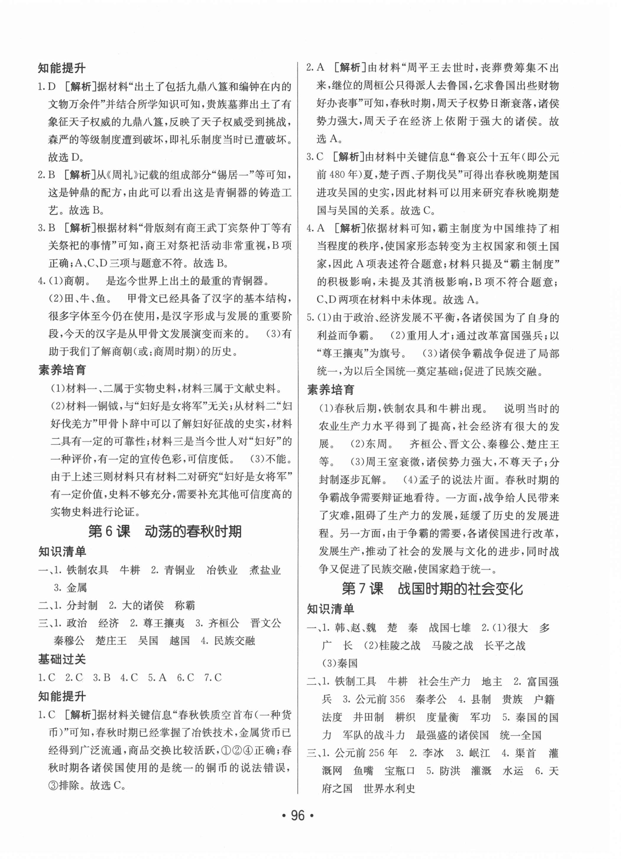 2021年同行學(xué)案學(xué)練測七年級歷史上冊人教版 第4頁