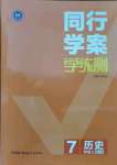 2021年同行學(xué)案學(xué)練測七年級(jí)歷史上冊(cè)人教版