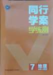 2021年同行學(xué)案學(xué)練測七年級地理上冊湘教版