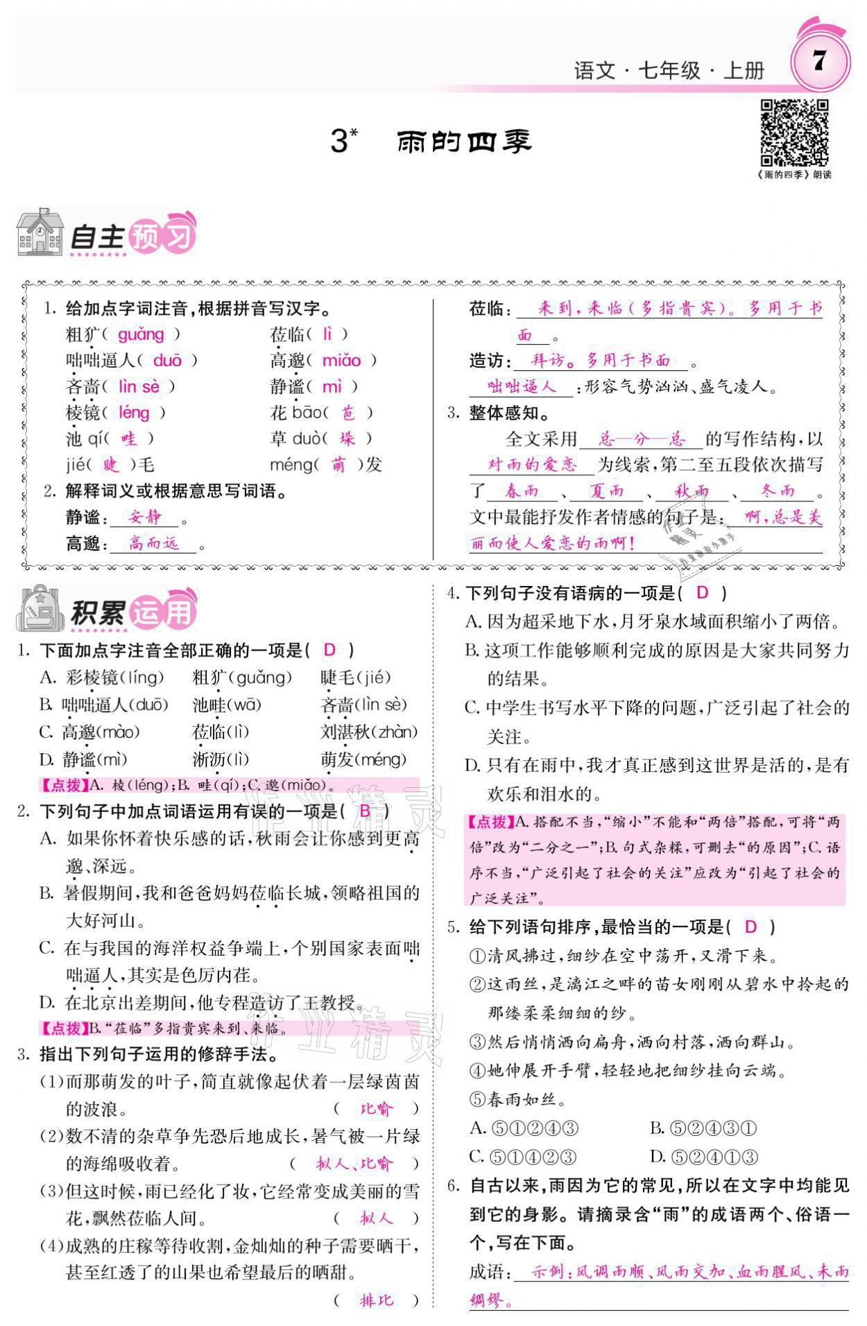 2021年名校課堂內(nèi)外七年級語文上冊人教版 參考答案第7頁