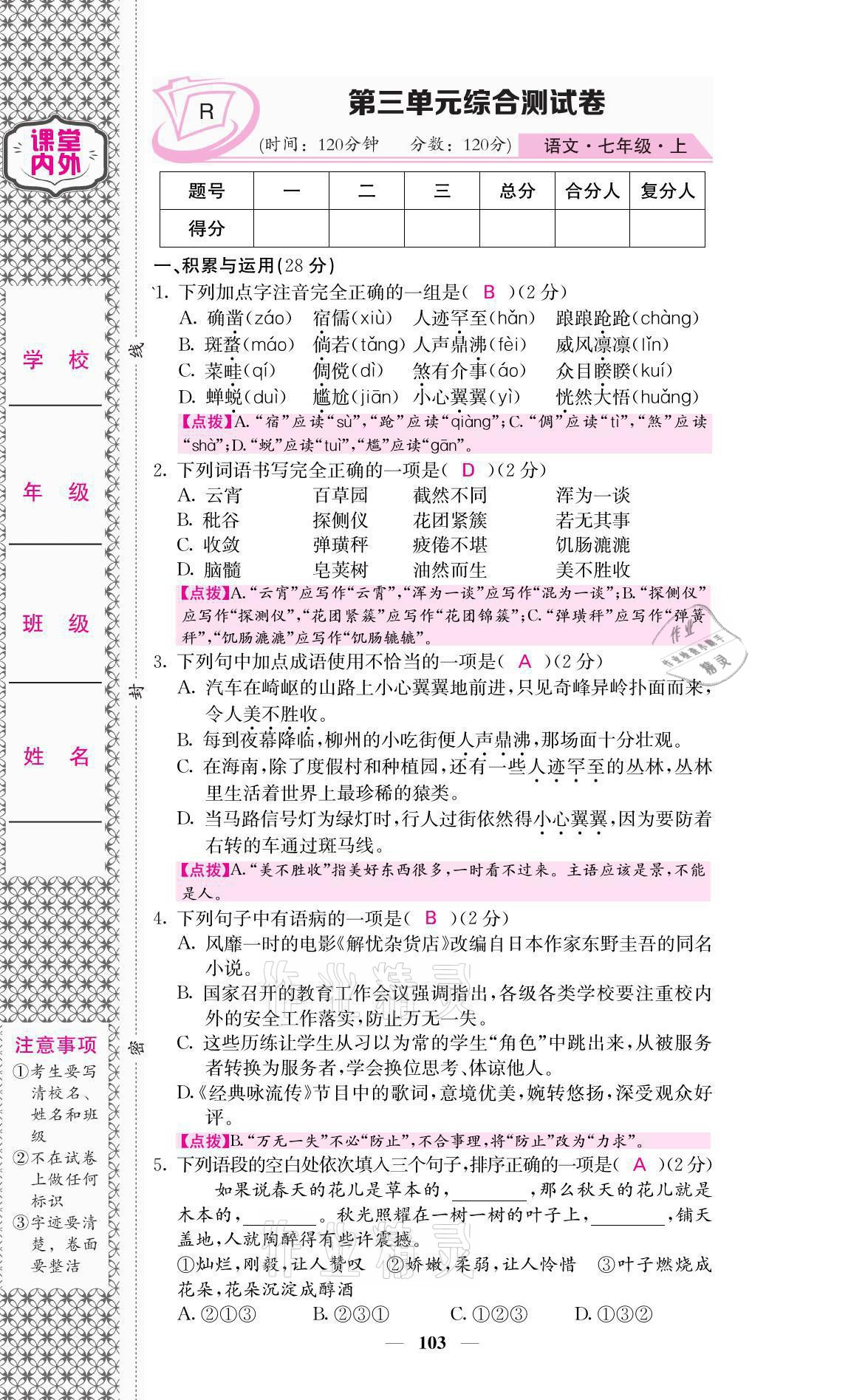 2021年名校課堂內(nèi)外七年級(jí)語(yǔ)文上冊(cè)人教版 參考答案第13頁(yè)