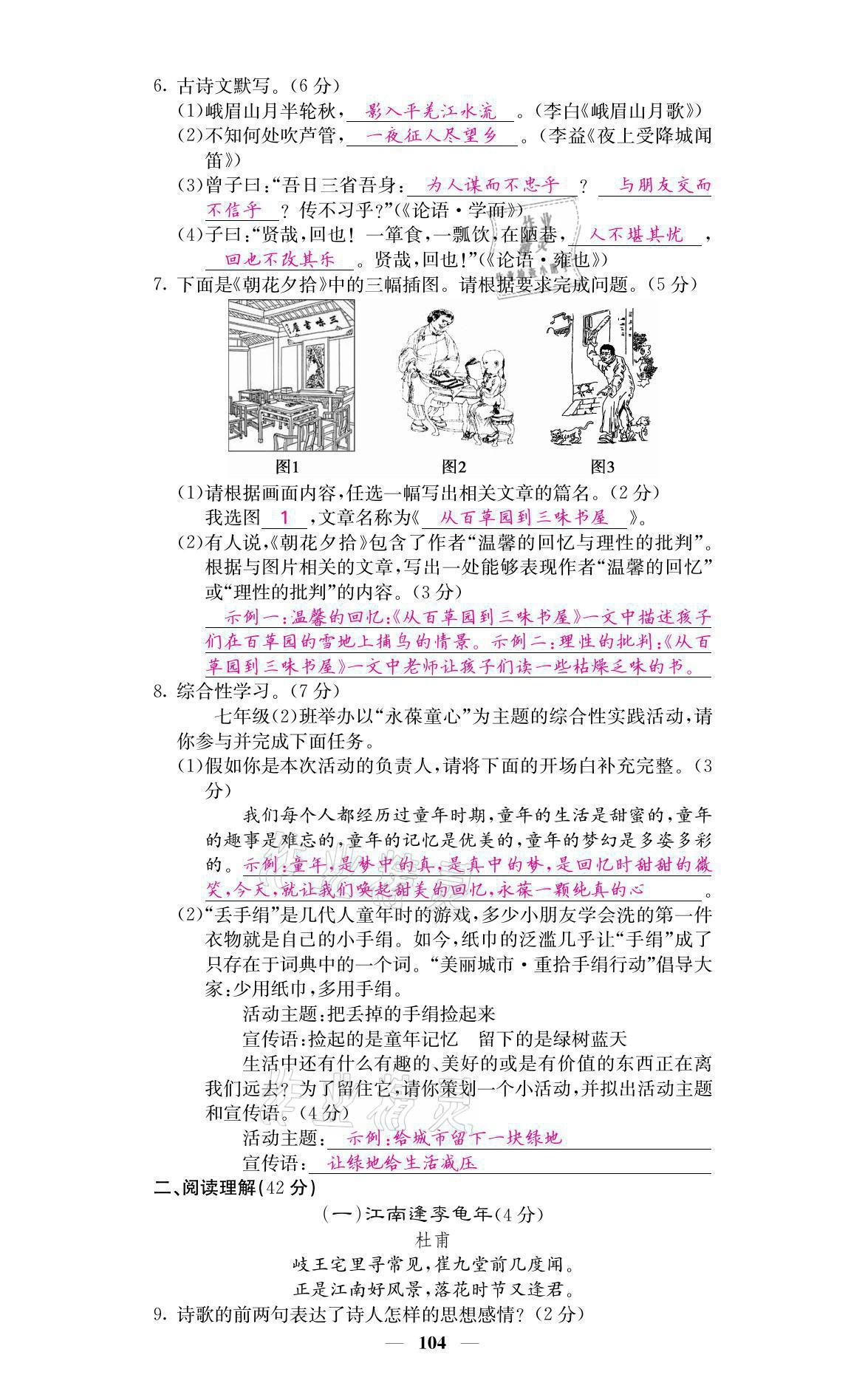 2021年名校課堂內(nèi)外七年級語文上冊人教版 參考答案第14頁