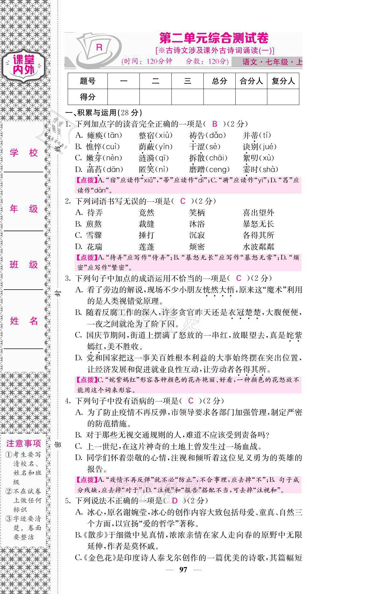 2021年名校課堂內(nèi)外七年級語文上冊人教版 參考答案第7頁