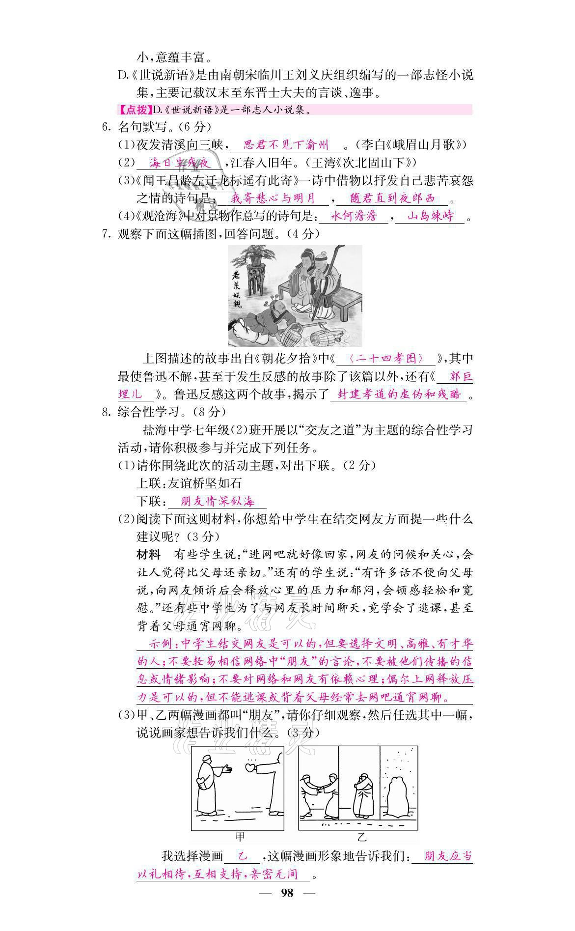 2021年名校课堂内外七年级语文上册人教版 参考答案第8页