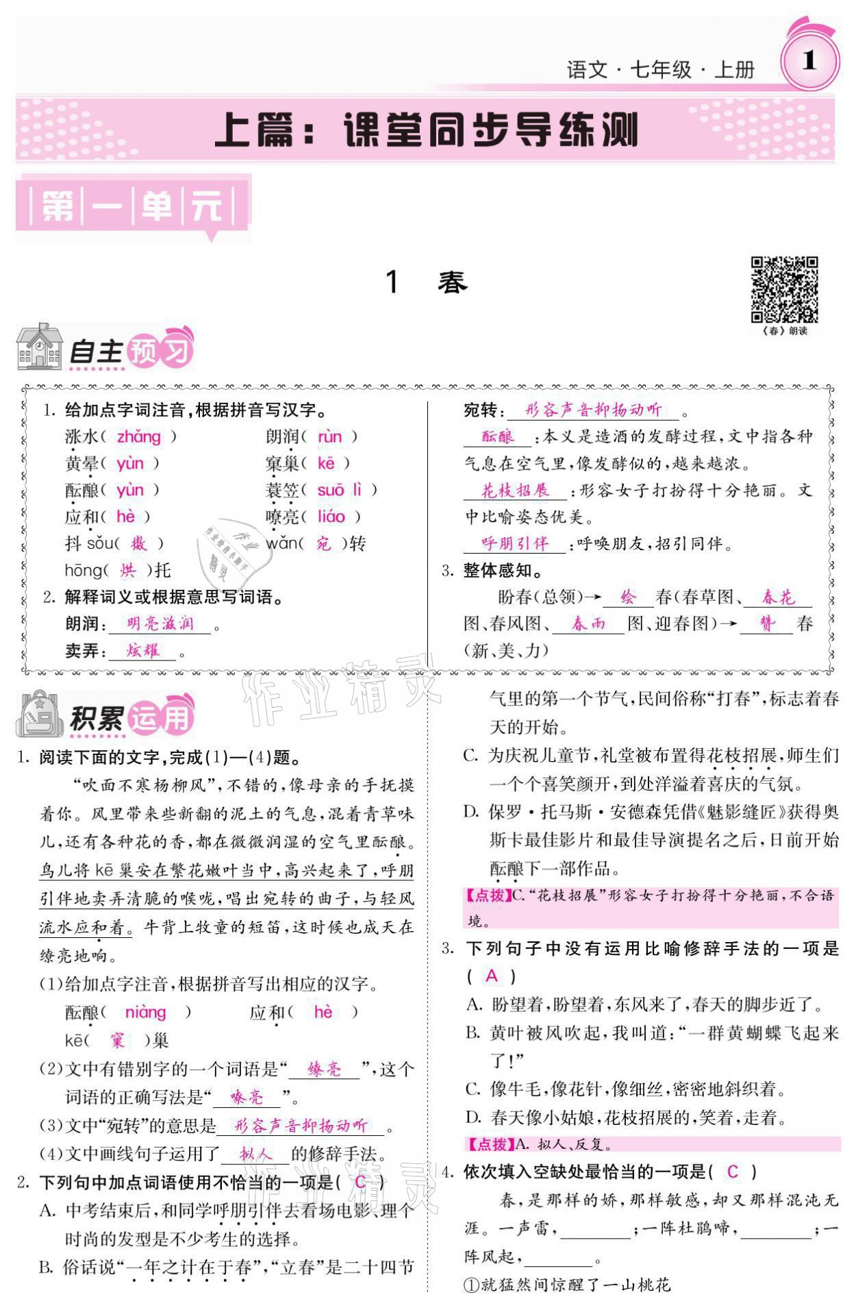 2021年名校課堂內(nèi)外七年級語文上冊人教版 參考答案第1頁