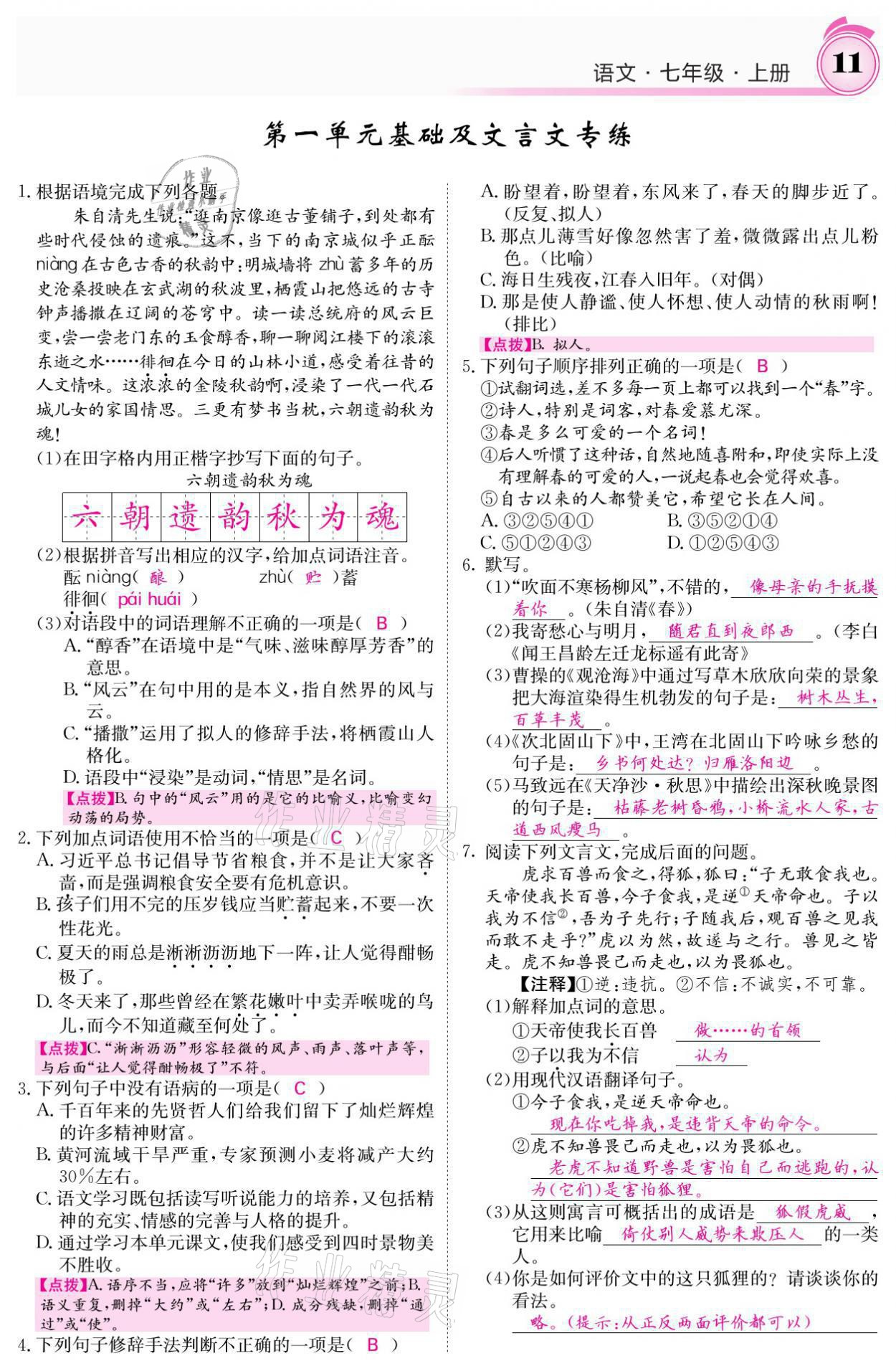 2021年名校課堂內(nèi)外七年級(jí)語(yǔ)文上冊(cè)人教版 參考答案第11頁(yè)