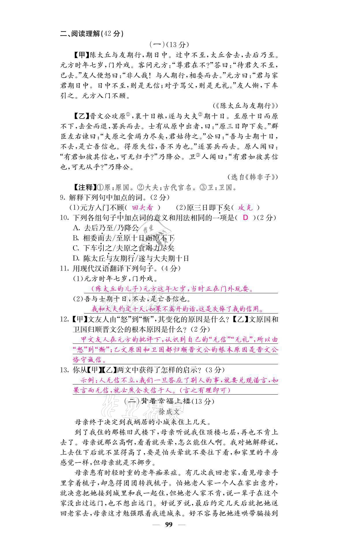 2021年名校課堂內(nèi)外七年級(jí)語(yǔ)文上冊(cè)人教版 參考答案第9頁(yè)