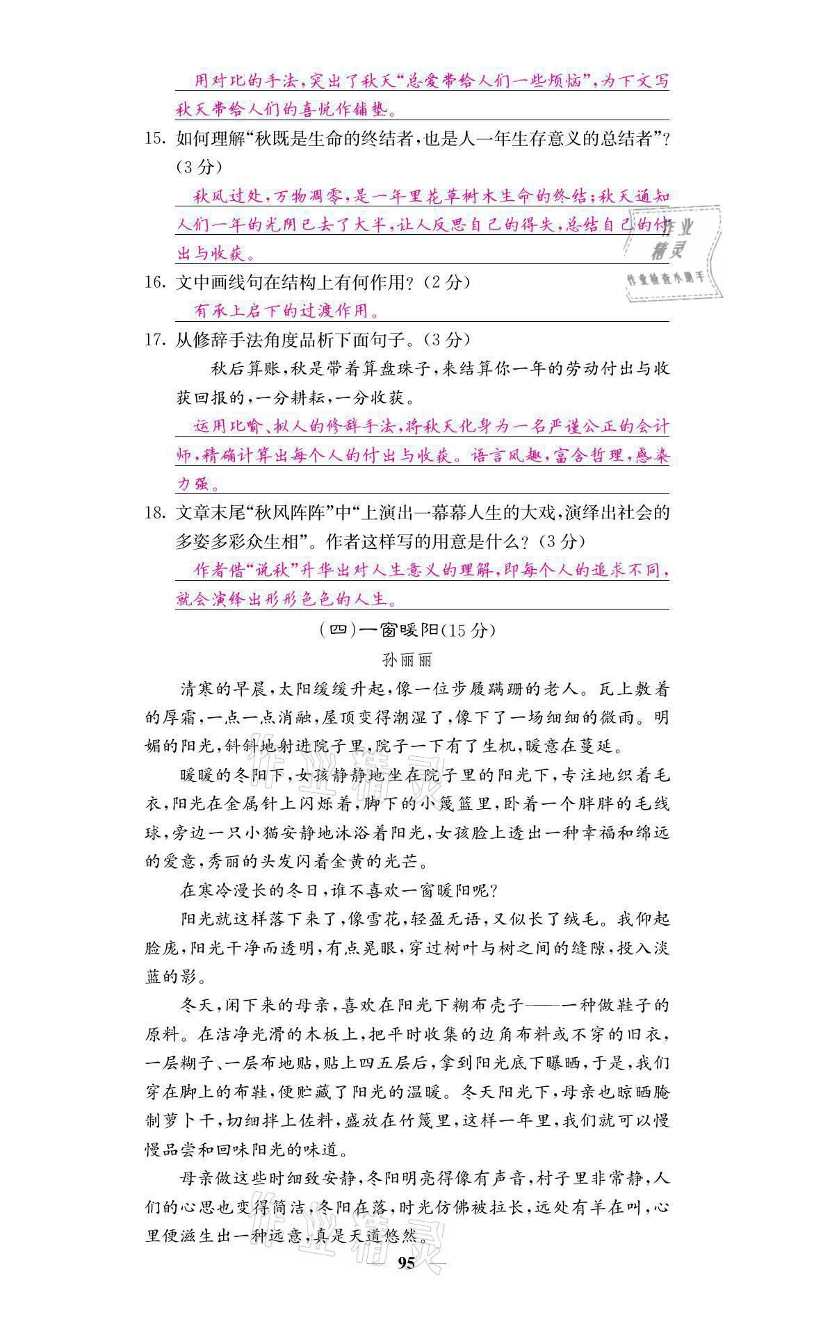 2021年名校課堂內(nèi)外七年級(jí)語文上冊(cè)人教版 參考答案第5頁