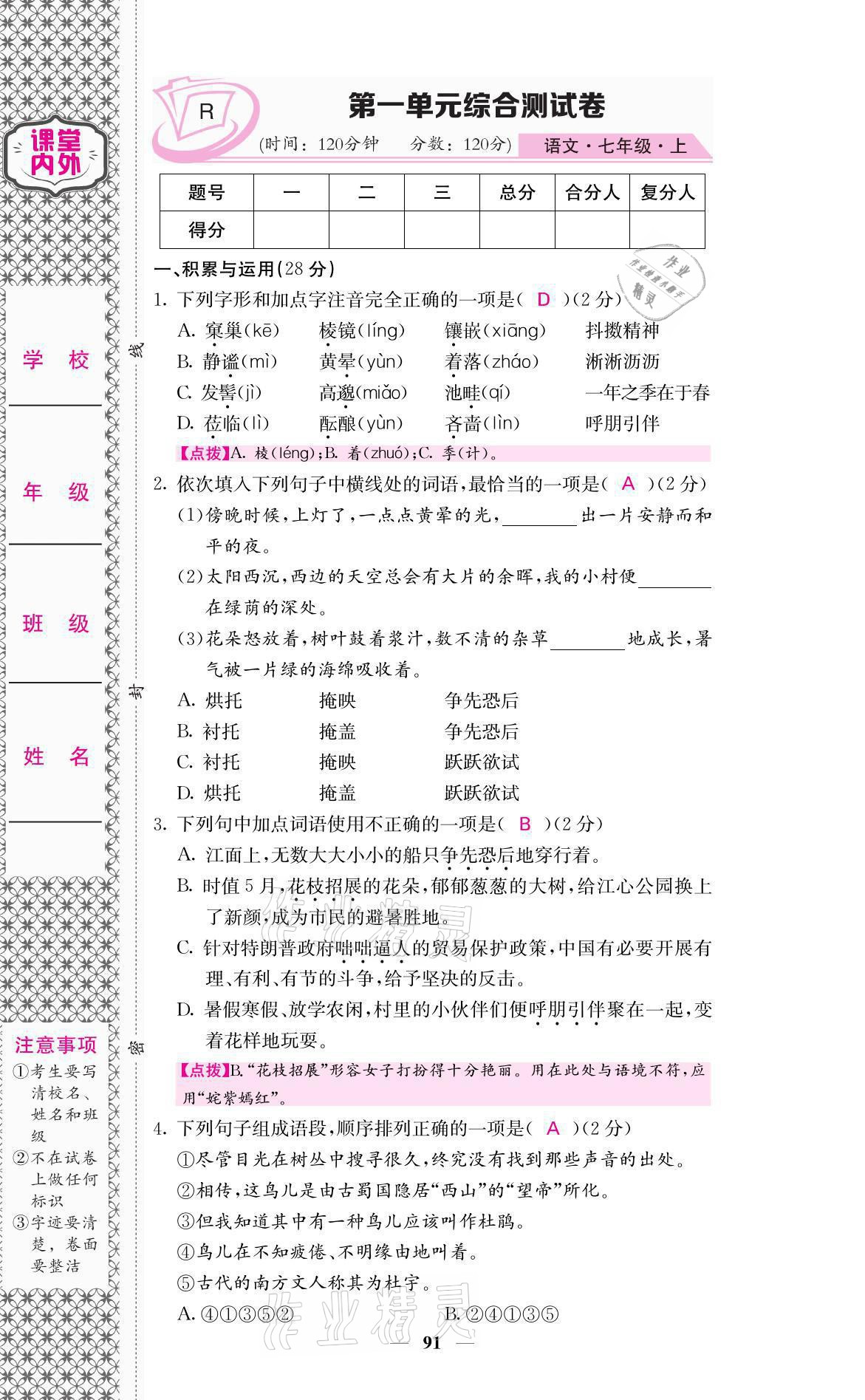 2021年名校课堂内外七年级语文上册人教版 参考答案第1页