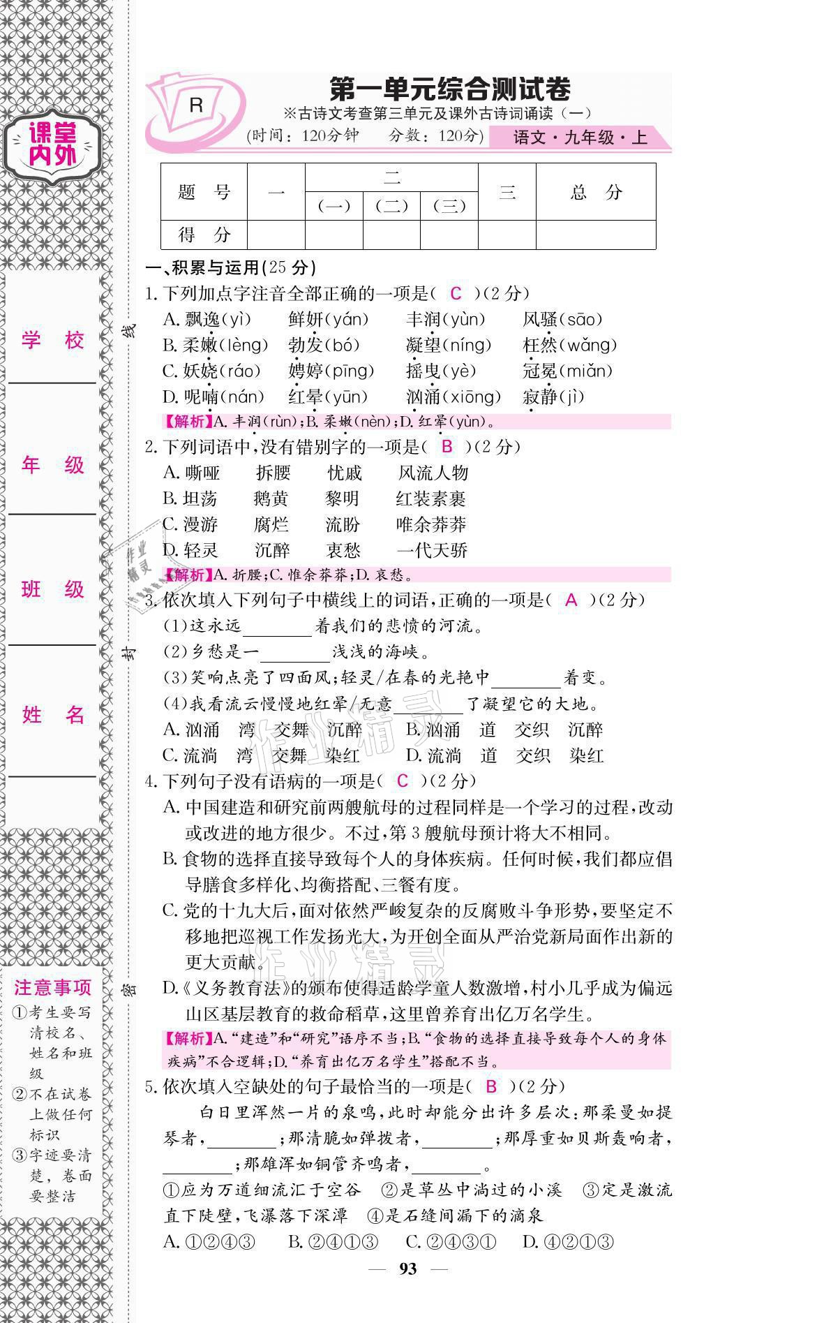 2021年名校課堂內(nèi)外九年級語文上冊人教版 參考答案第1頁