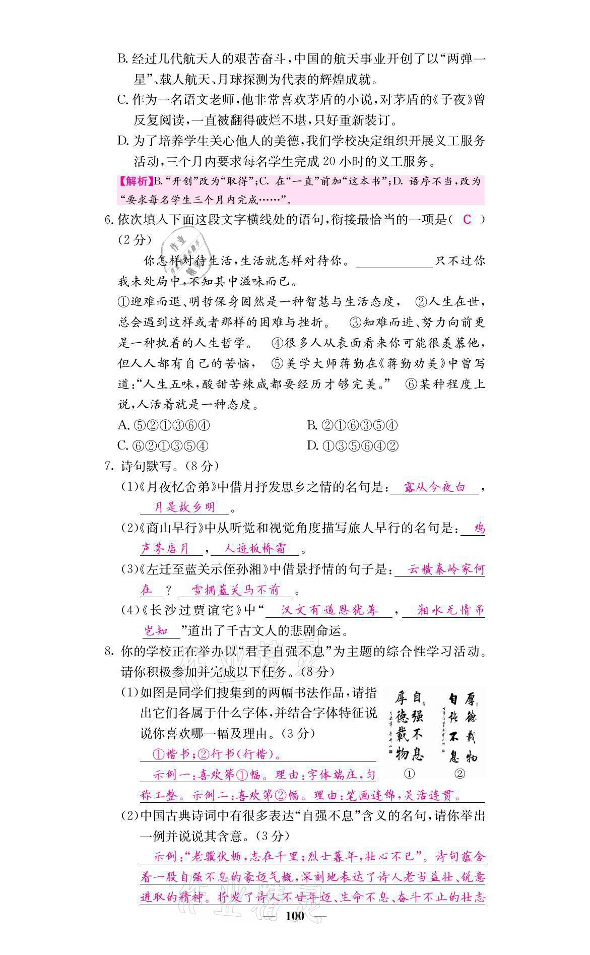 2021年名校課堂內(nèi)外九年級語文上冊人教版 參考答案第8頁