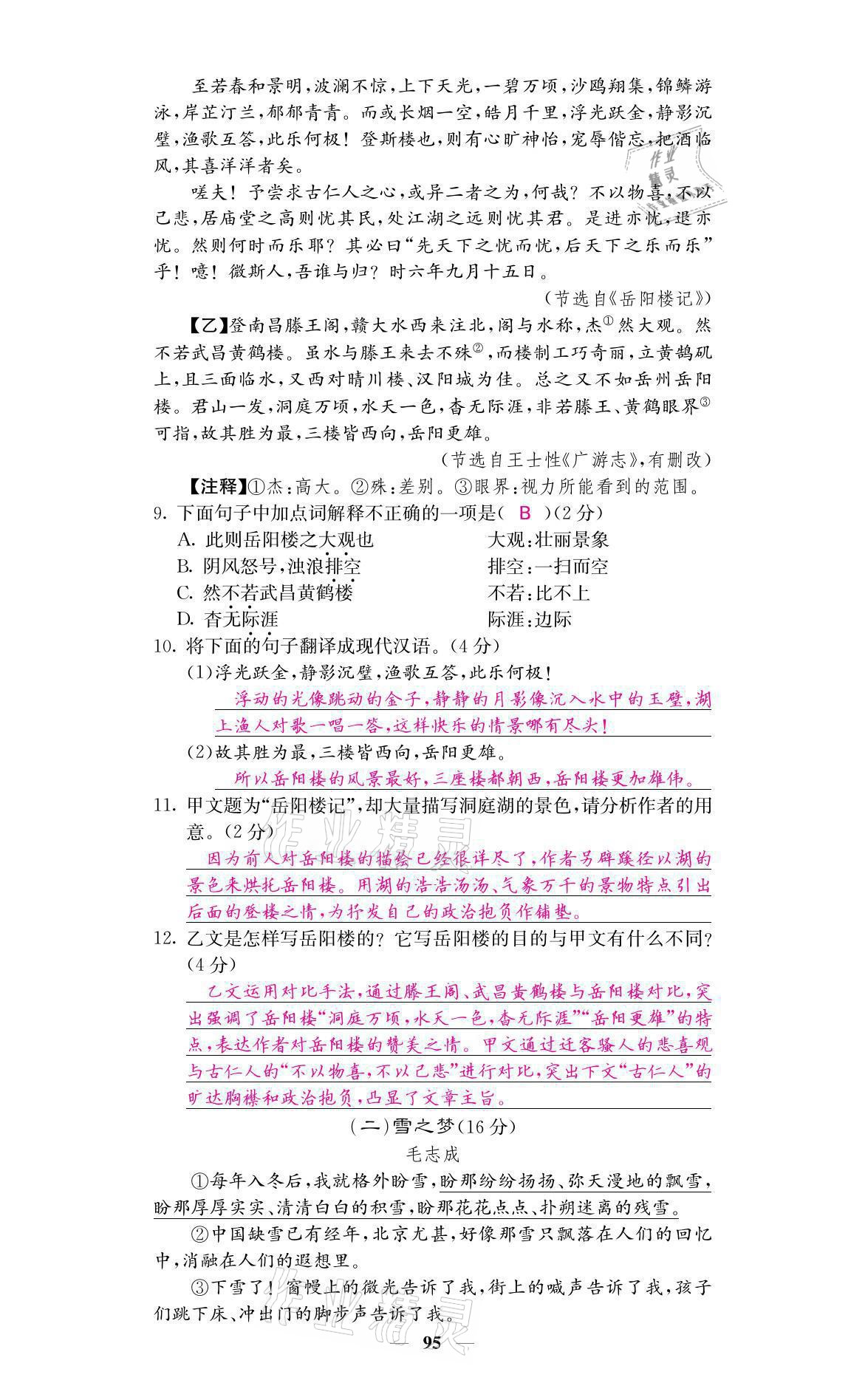 2021年名校課堂內(nèi)外九年級(jí)語(yǔ)文上冊(cè)人教版 參考答案第3頁(yè)