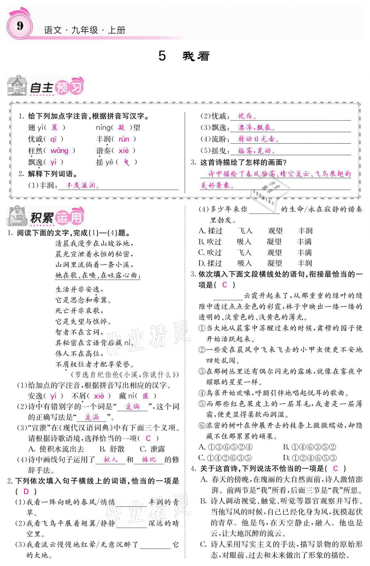 2021年名校课堂内外九年级语文上册人教版 参考答案第9页