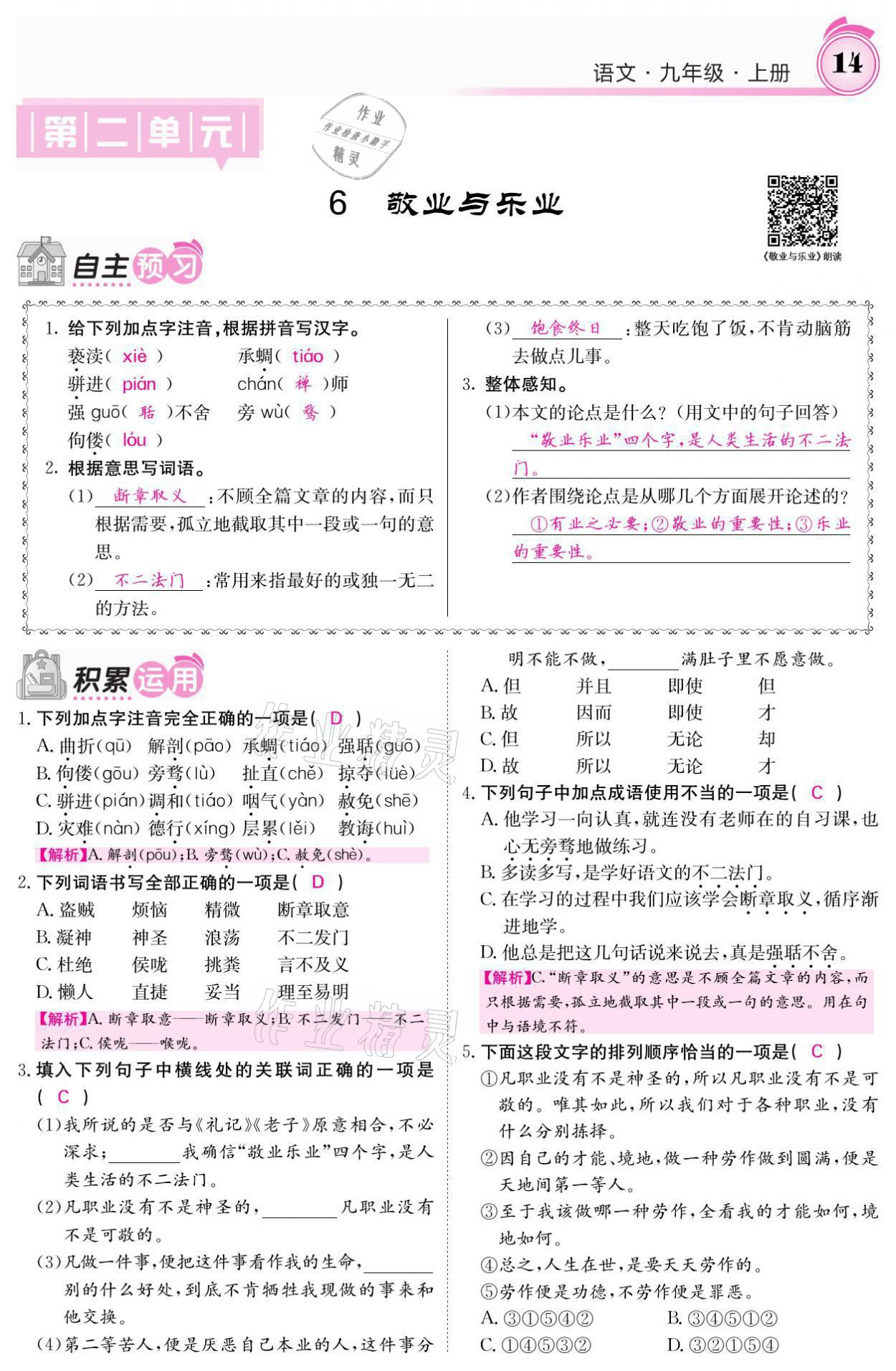 2021年名校課堂內(nèi)外九年級語文上冊人教版 參考答案第14頁