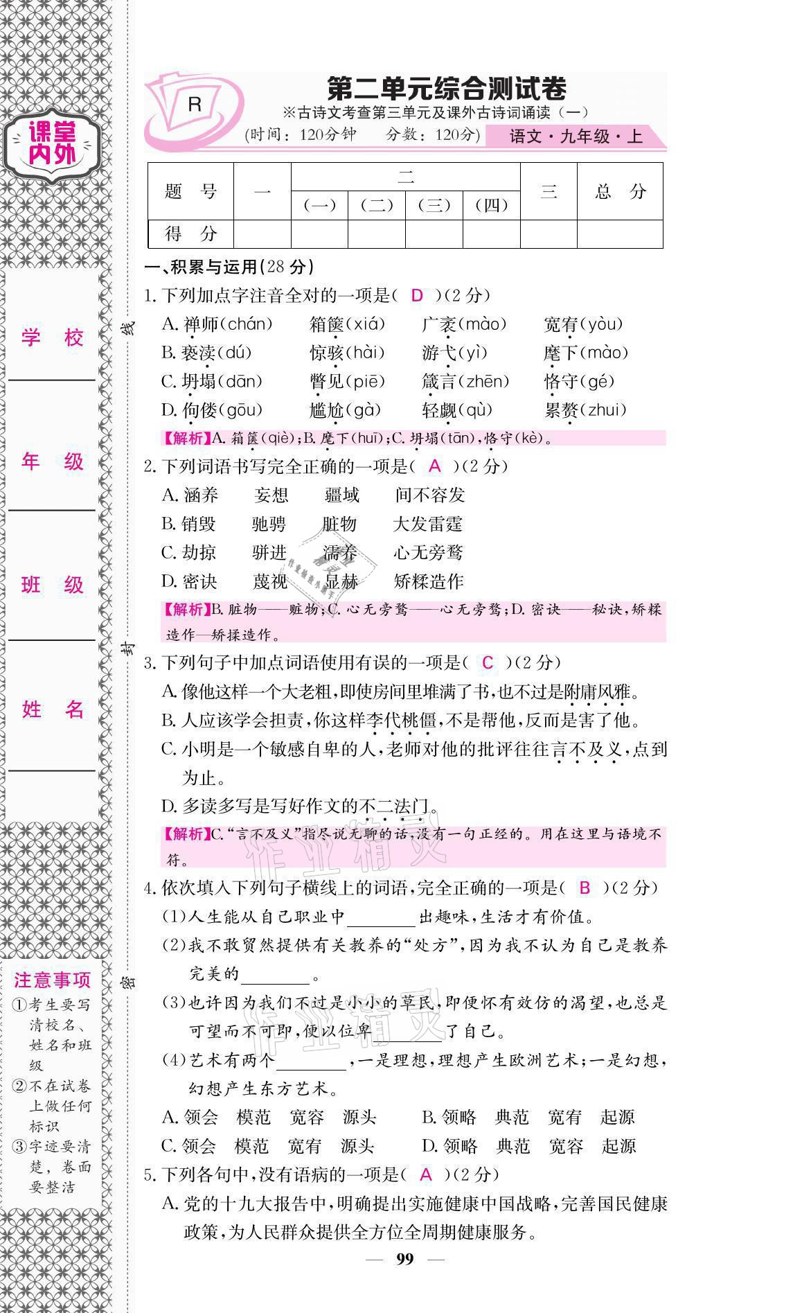 2021年名校課堂內(nèi)外九年級(jí)語文上冊(cè)人教版 參考答案第7頁(yè)