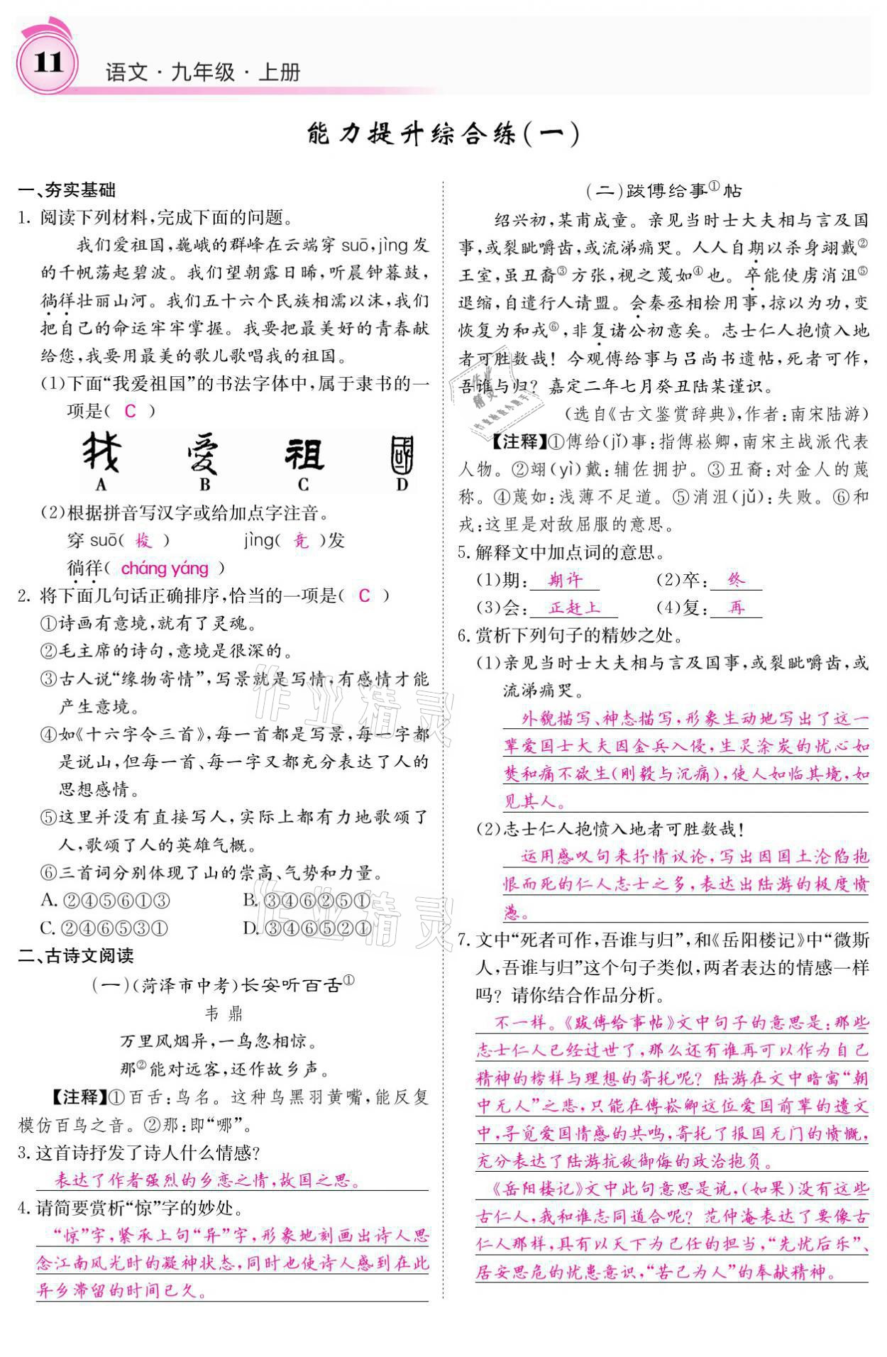 2021年名校課堂內(nèi)外九年級語文上冊人教版 參考答案第11頁