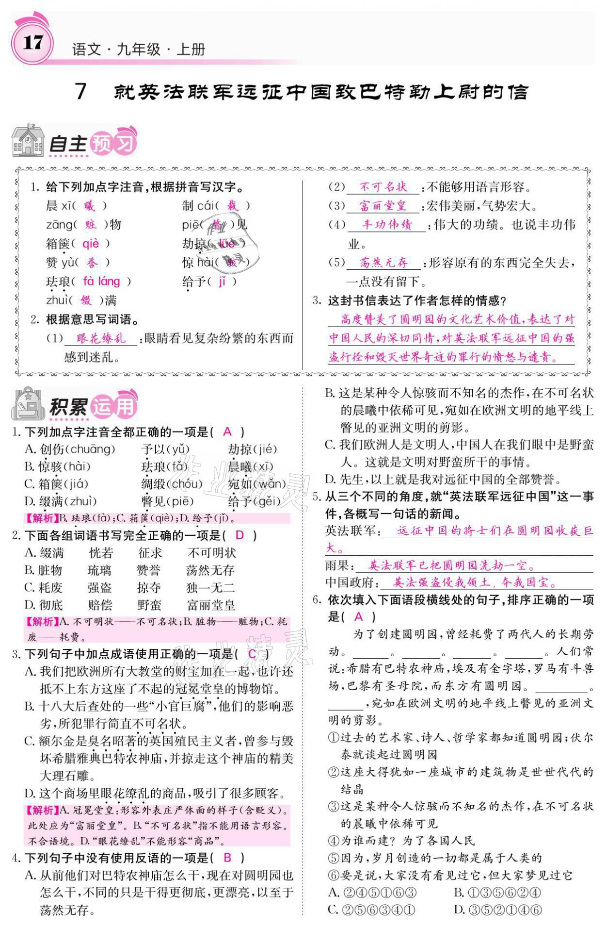 2021年名校課堂內(nèi)外九年級語文上冊人教版 參考答案第17頁