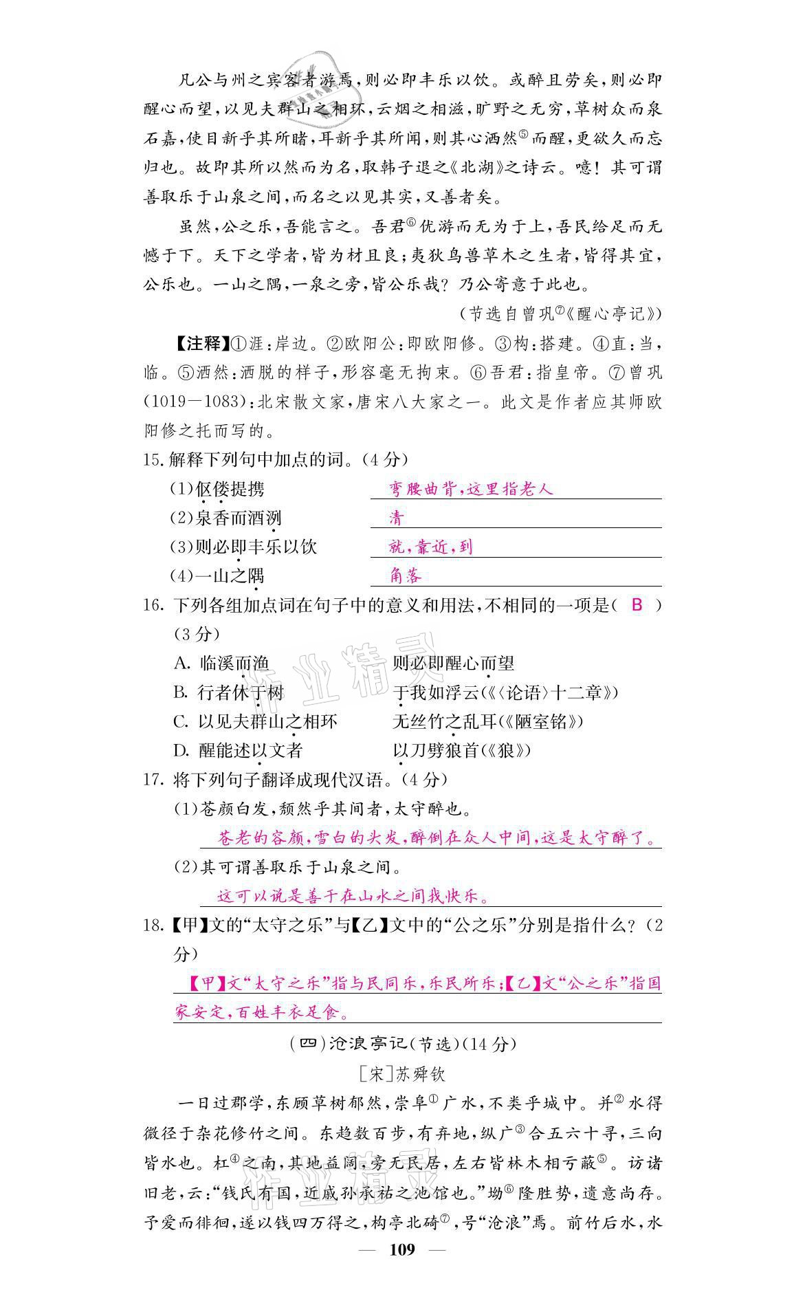 2021年名校課堂內(nèi)外九年級(jí)語(yǔ)文上冊(cè)人教版 參考答案第17頁(yè)