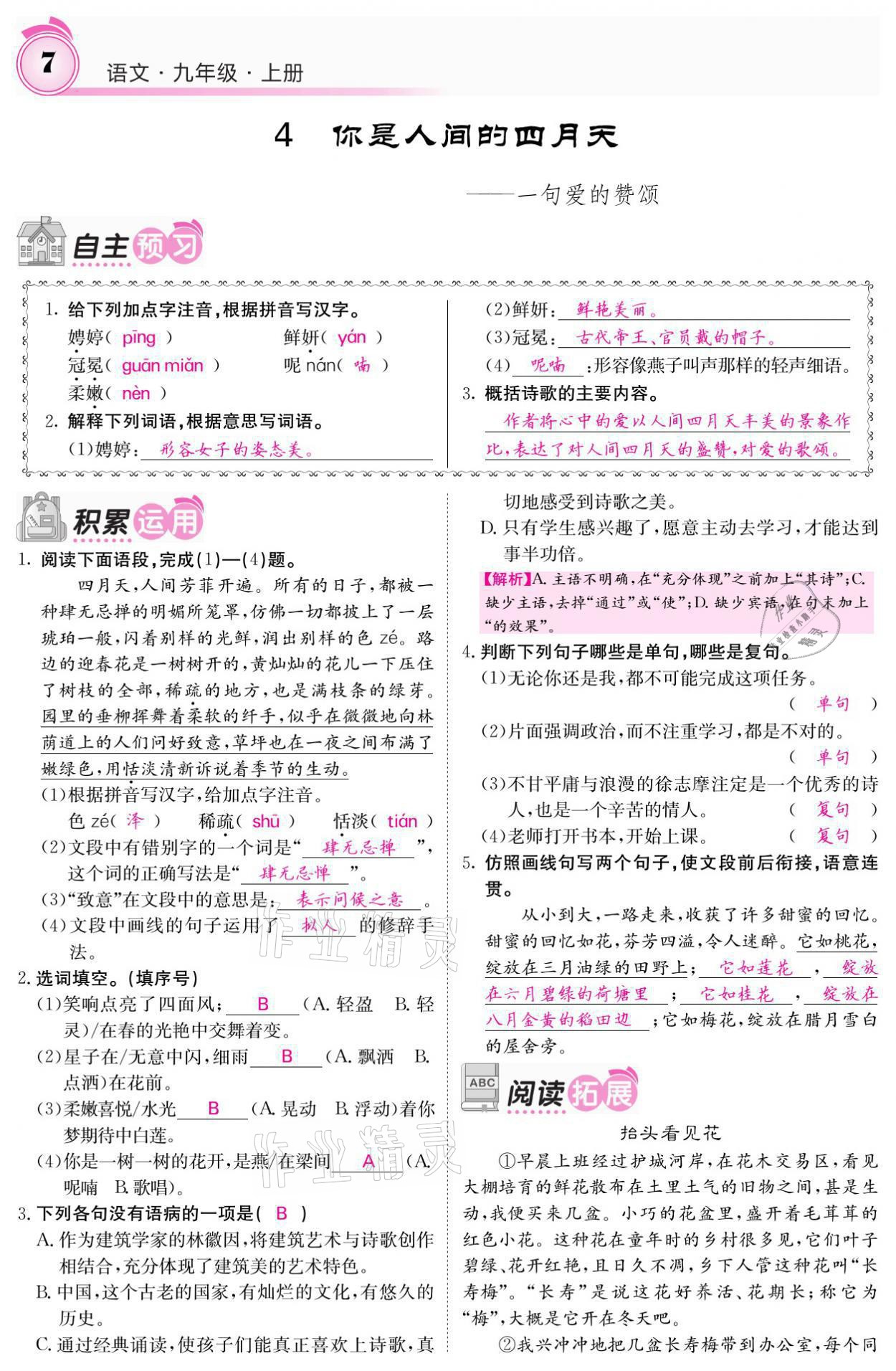 2021年名校課堂內(nèi)外九年級語文上冊人教版 參考答案第7頁