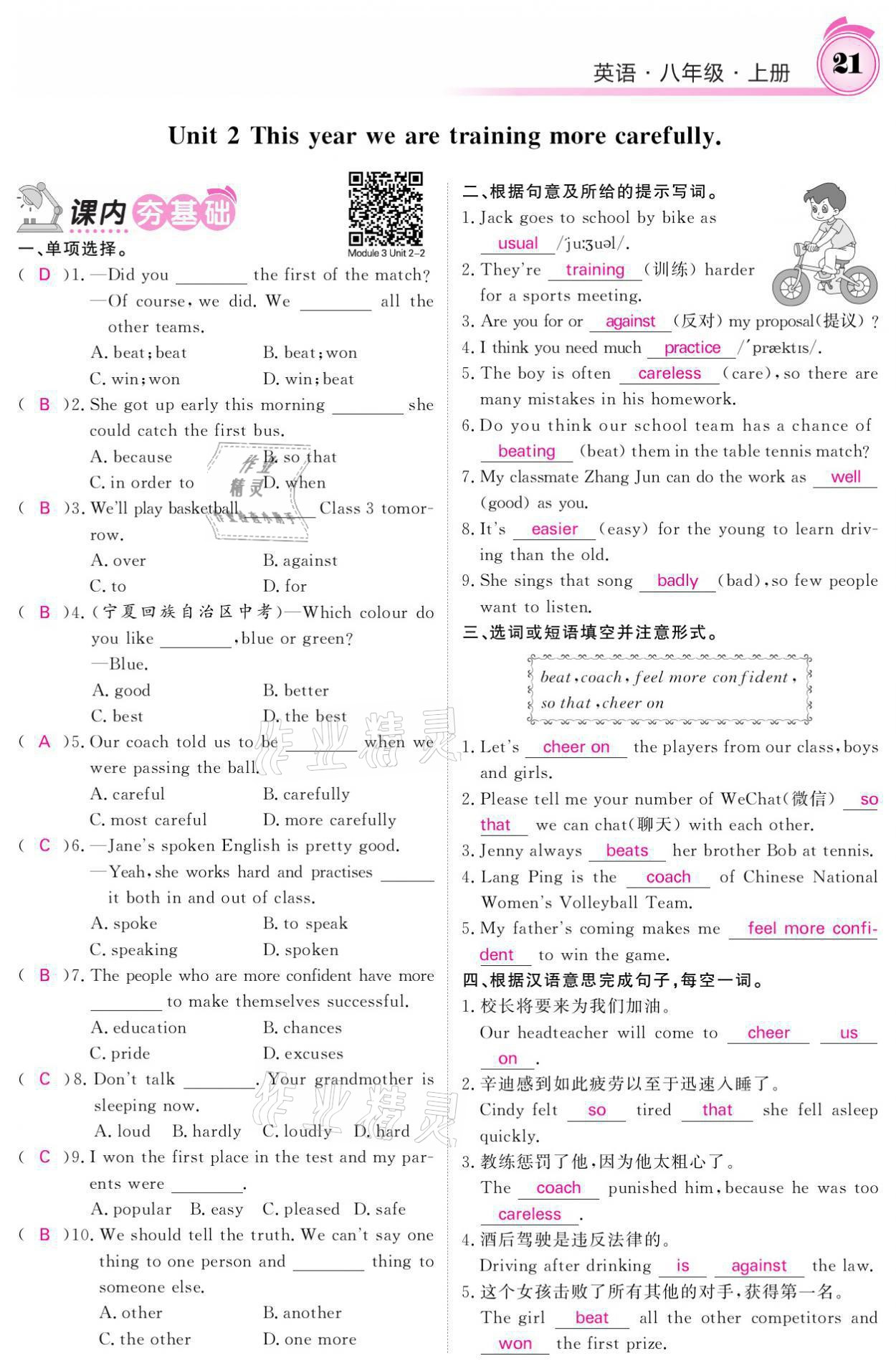 2021年名校課堂內(nèi)外八年級英語上冊外研版 參考答案第21頁