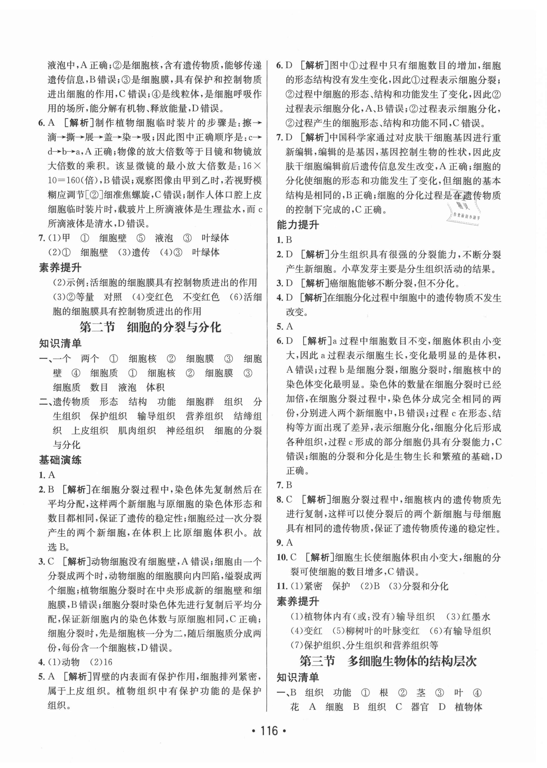 2021年同行學(xué)案學(xué)練測七年級生物上冊濟(jì)南版 參考答案第4頁