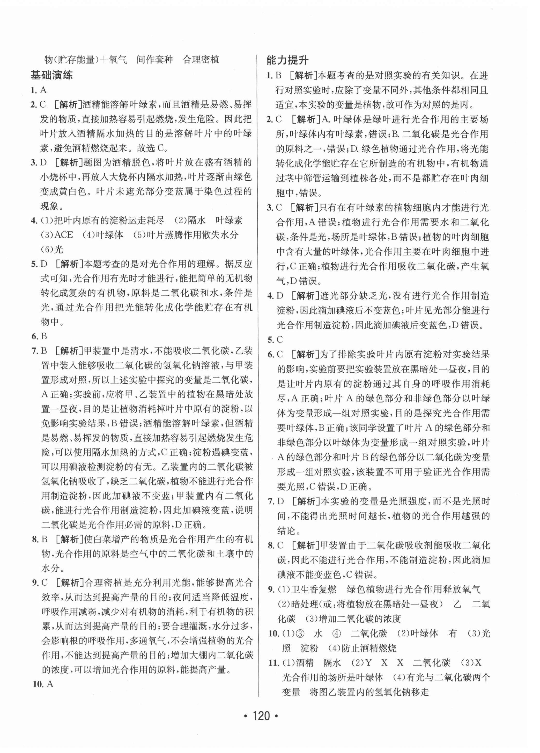 2021年同行學(xué)案學(xué)練測(cè)七年級(jí)生物上冊(cè)濟(jì)南版 參考答案第8頁